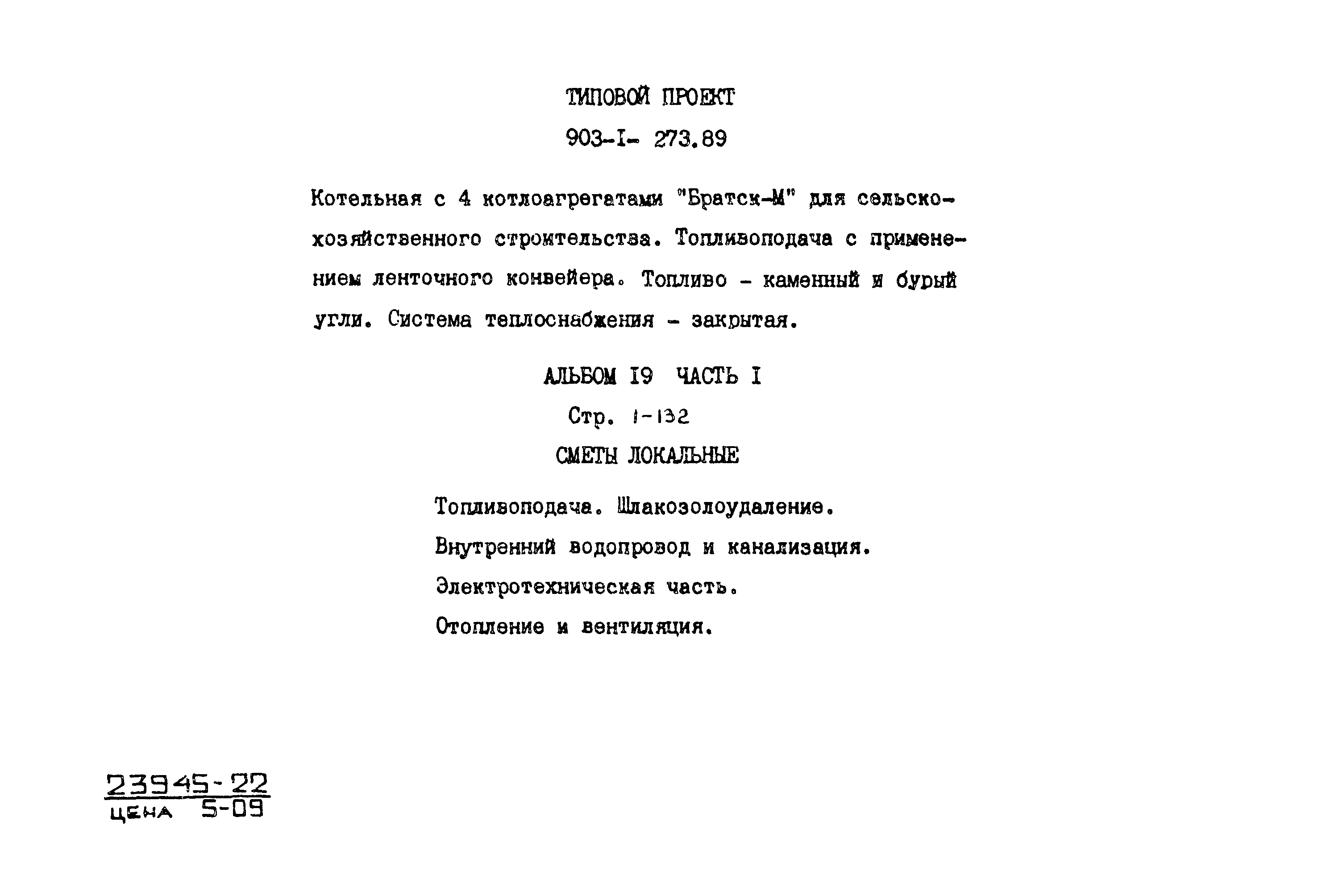 Типовой проект 903-1-273.89