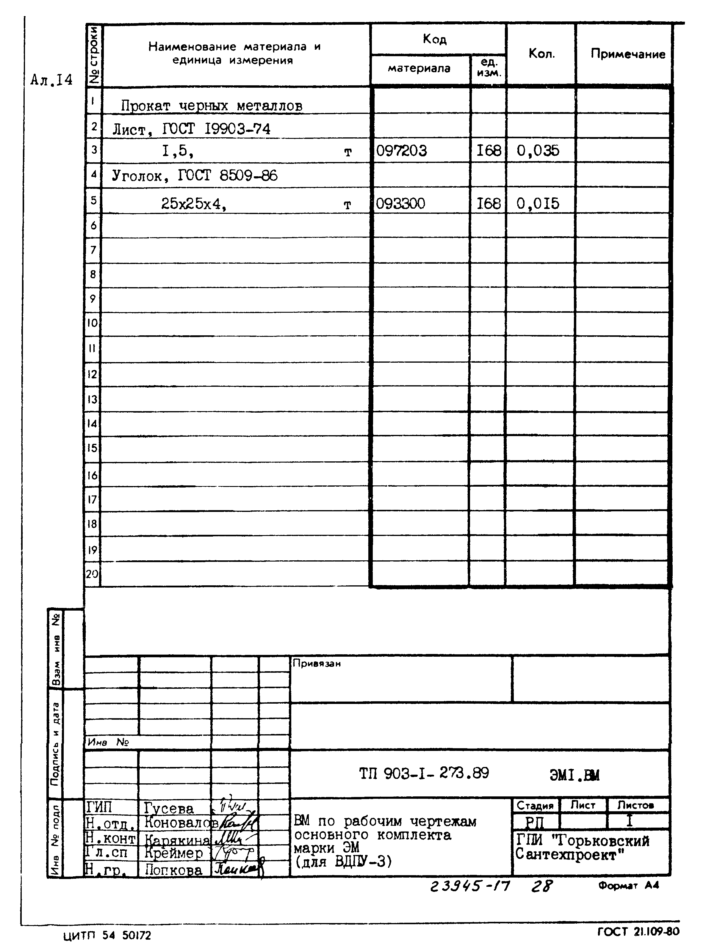 Типовой проект 903-1-273.89