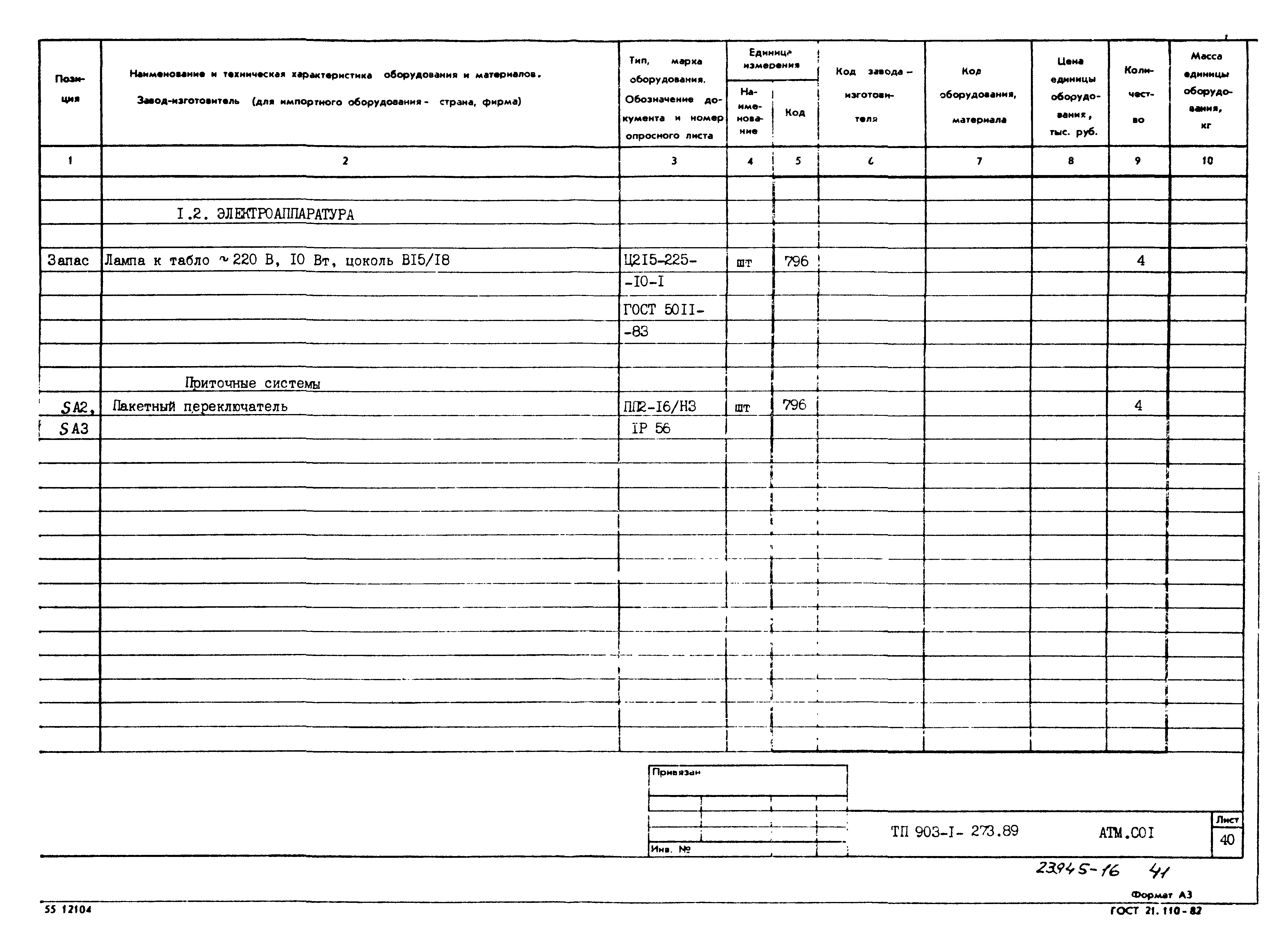 Типовой проект 903-1-273.89