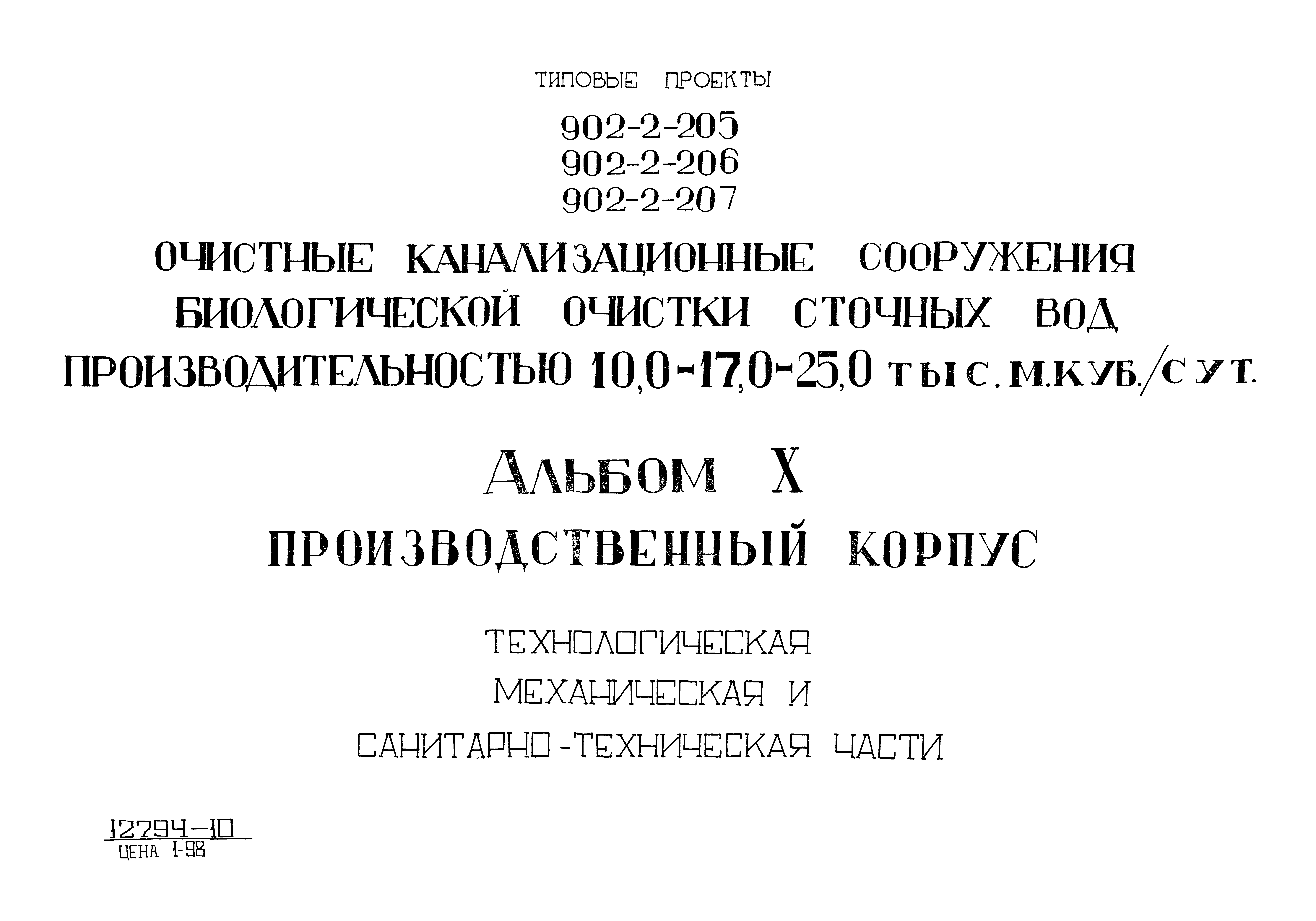 Типовой проект 902-2-206