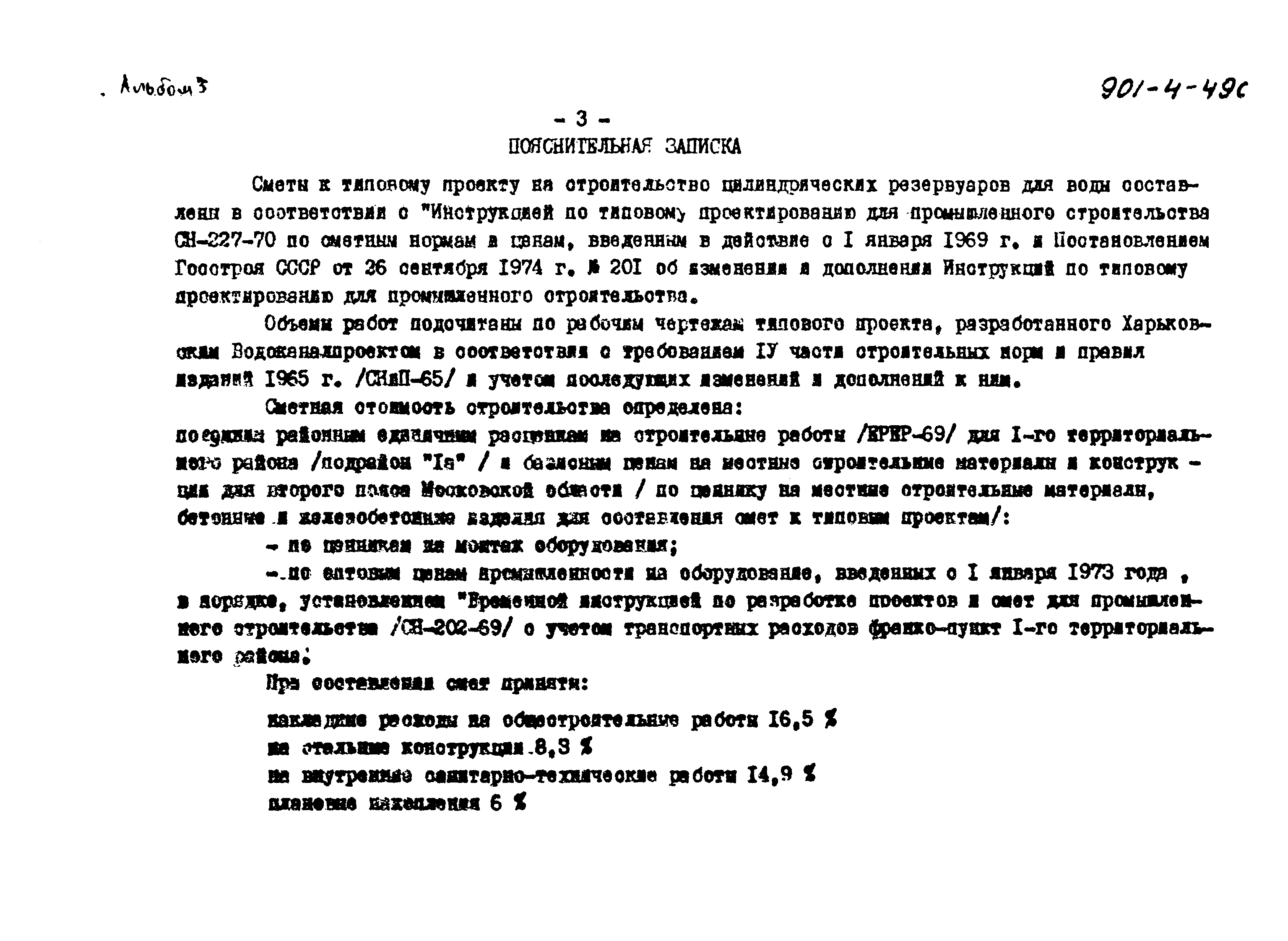 Типовой проект 901-4-49с