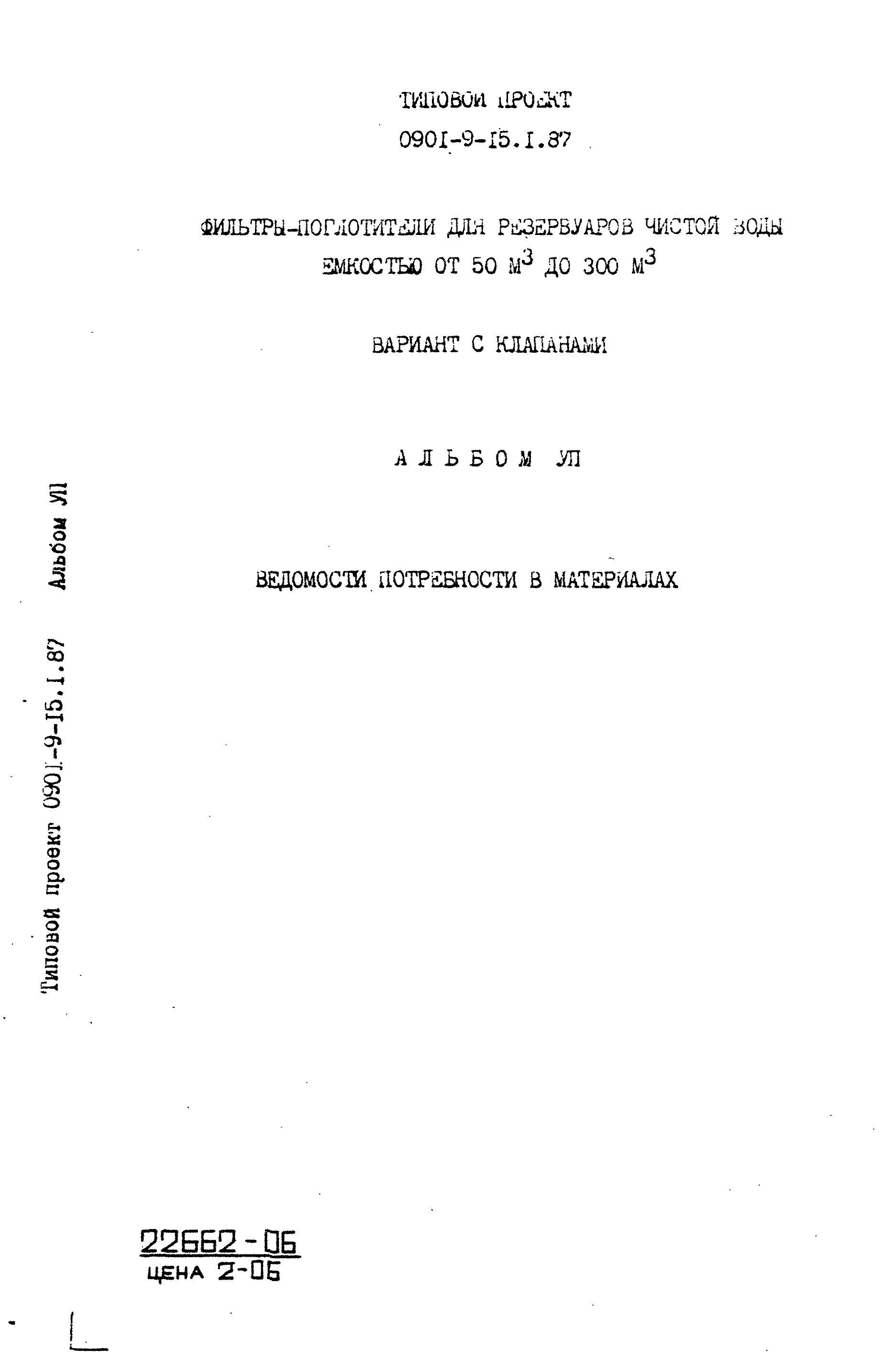 Типовой проект 0901-9-15.2.87