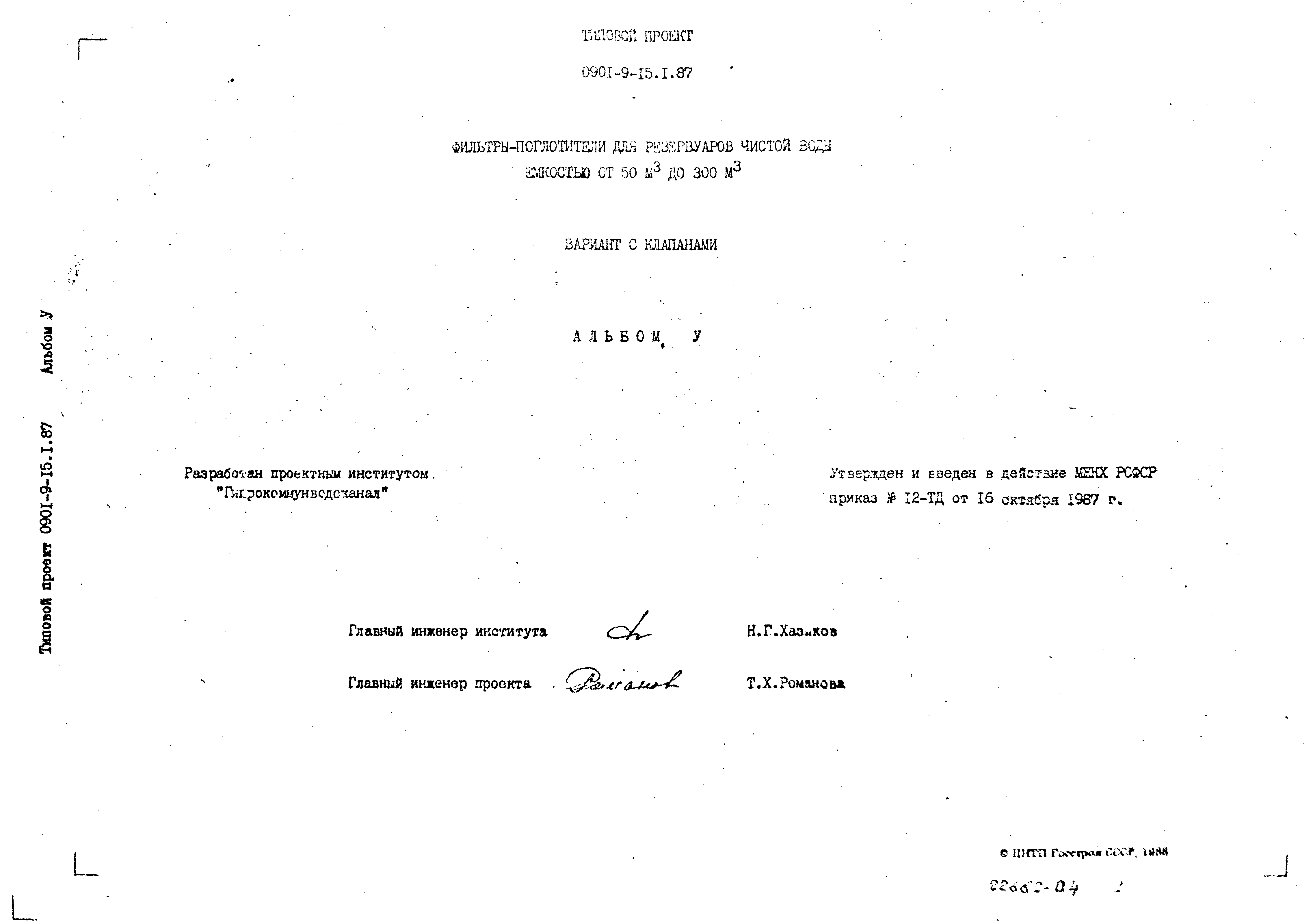 Типовой проект 0901-9-15.2.87