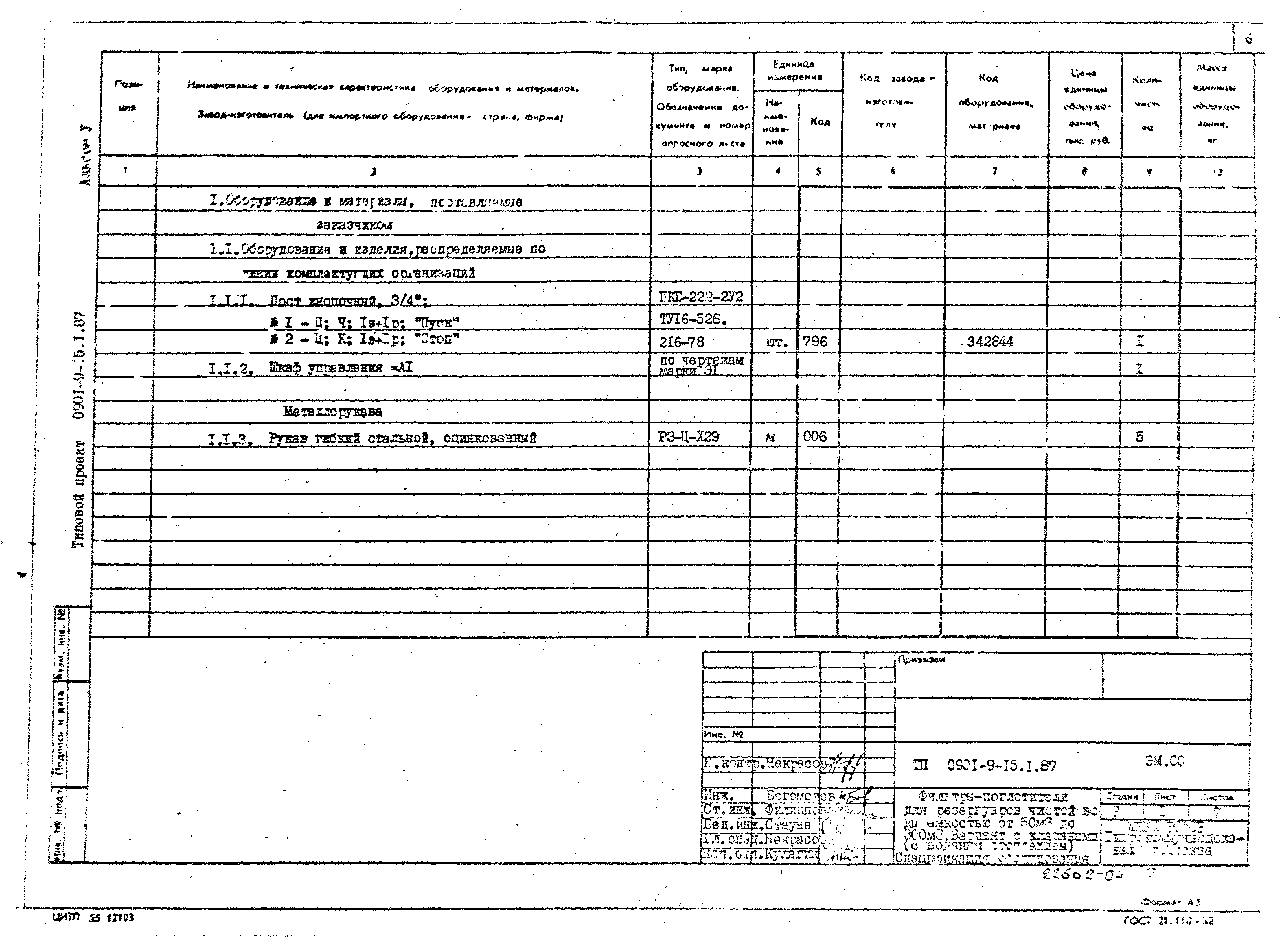 Типовой проект 0901-9-15.2.87