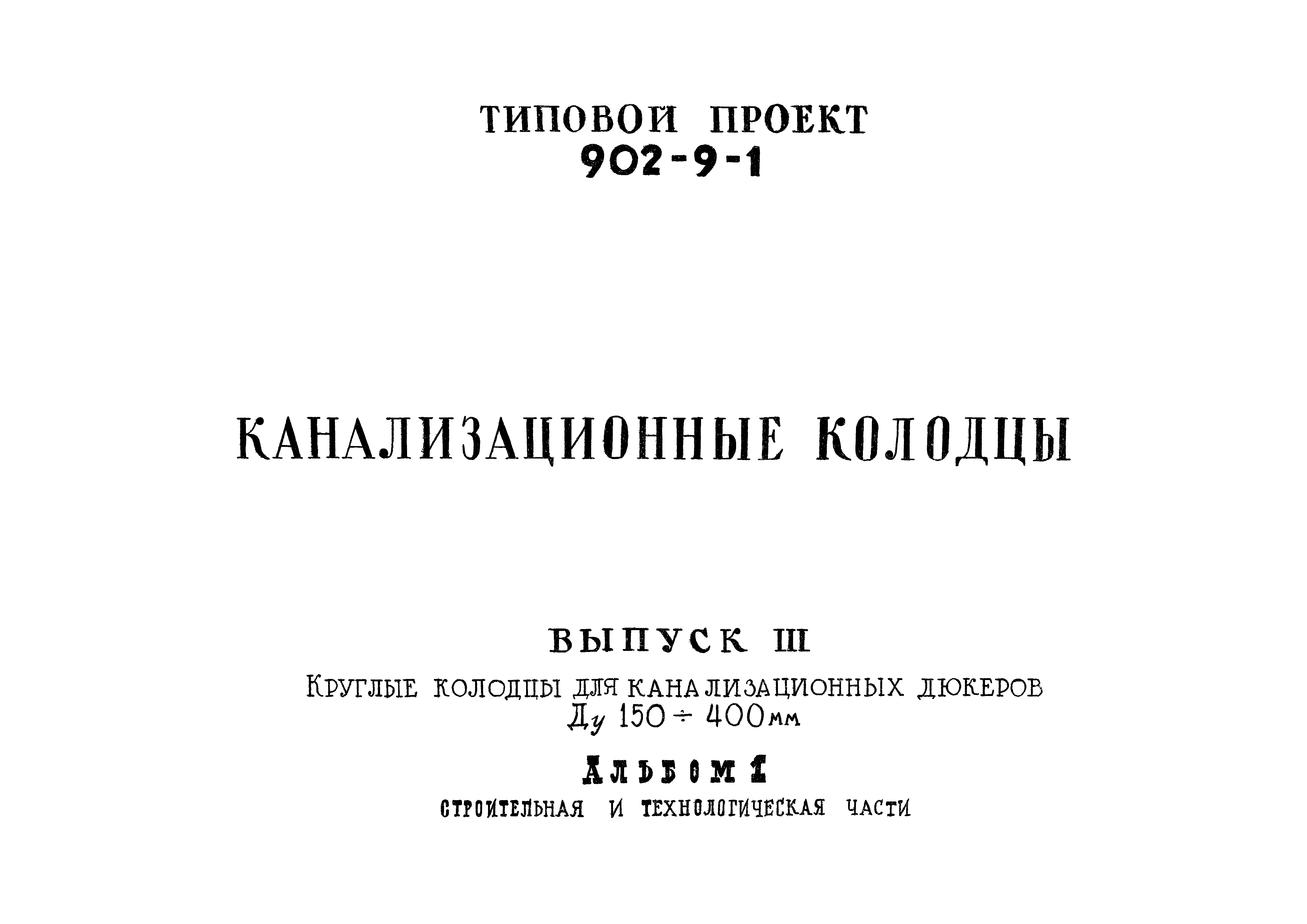 Типовой проект 902-9-1