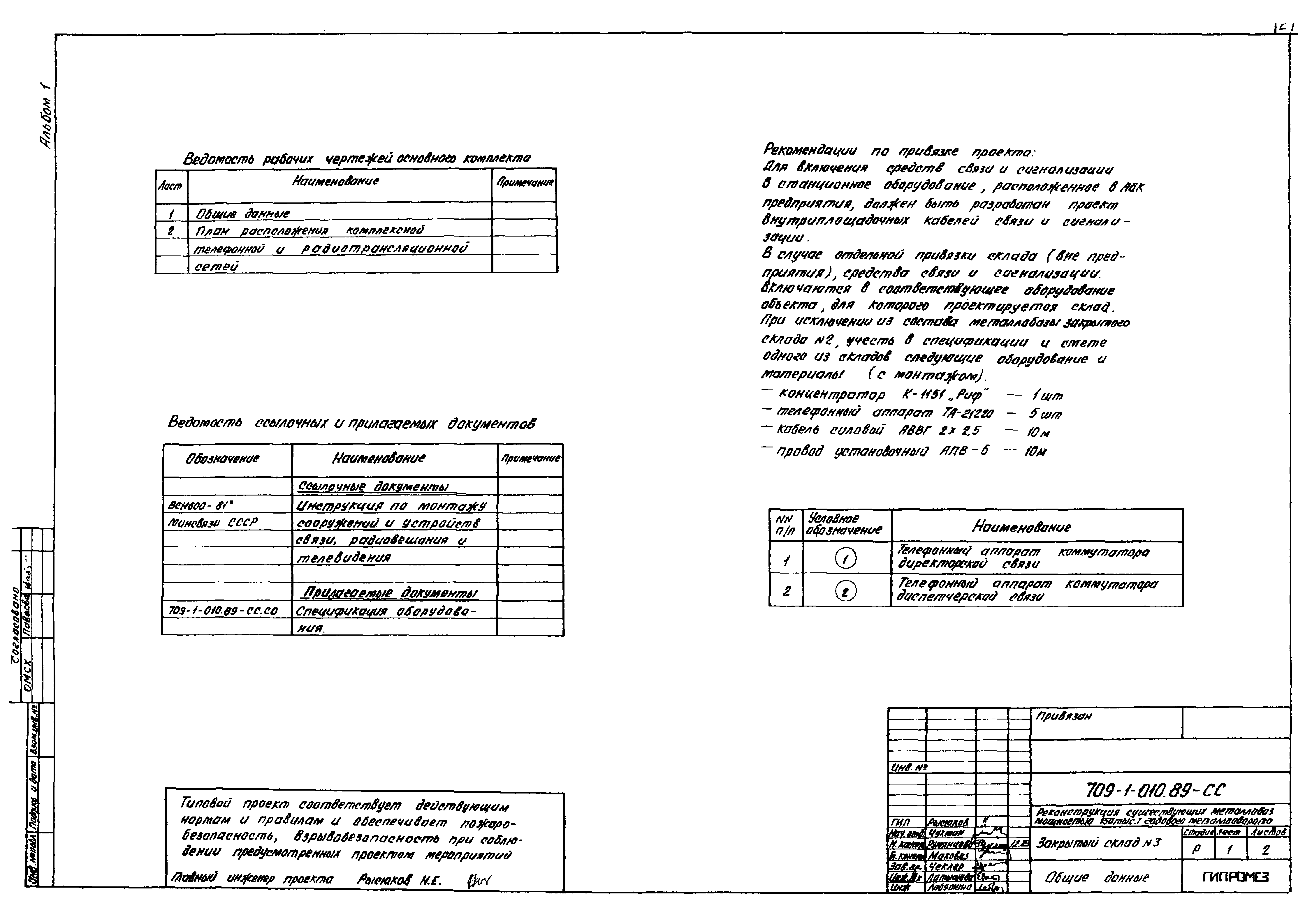 Типовые проектные решения 709-1-010.89