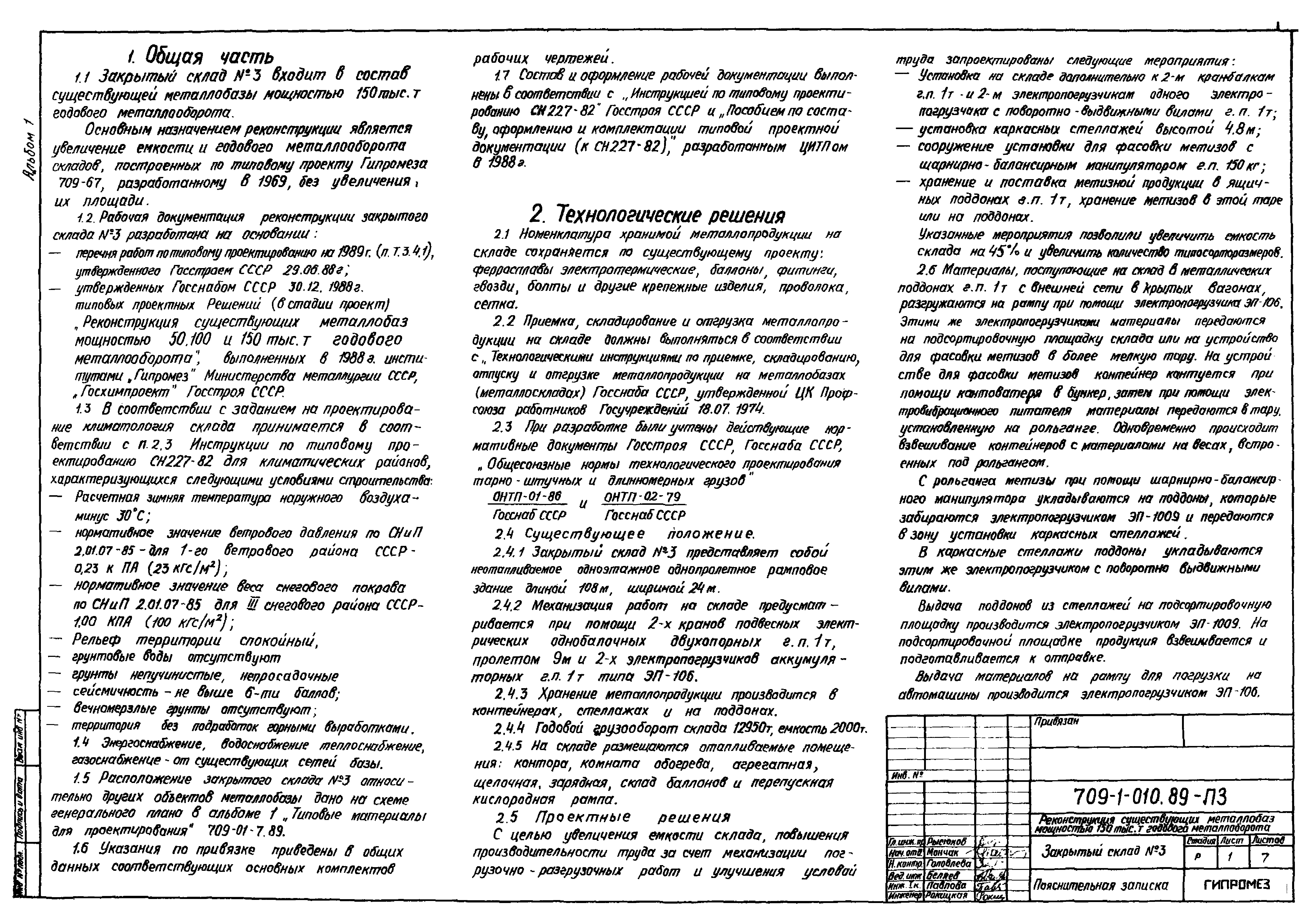 Типовые проектные решения 709-1-010.89