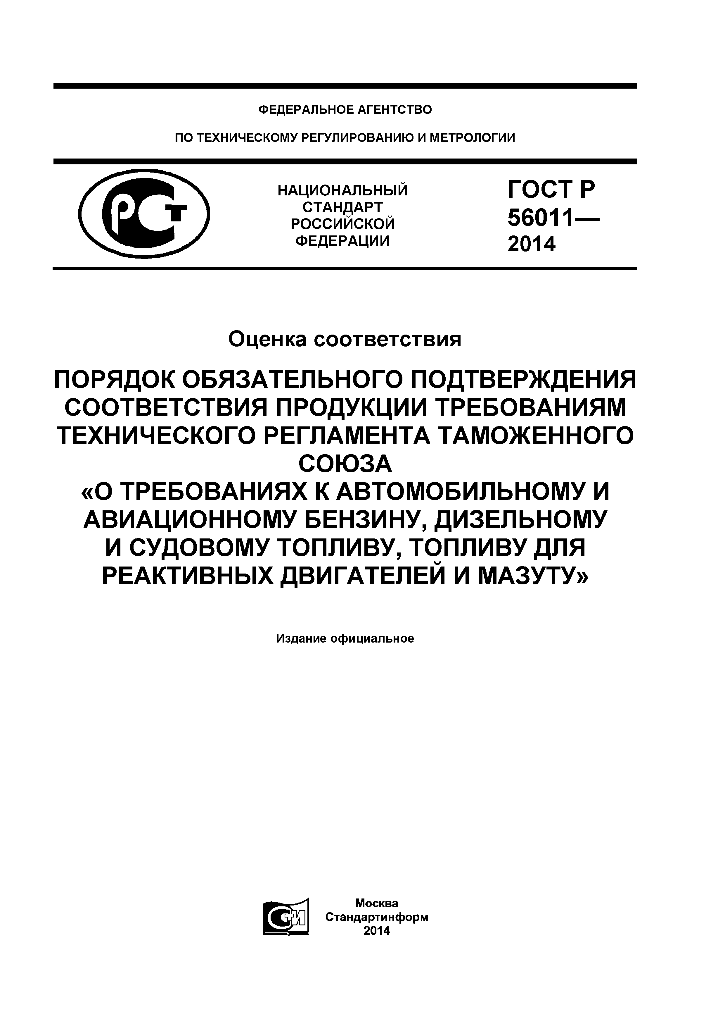 ГОСТ Р 56011-2014