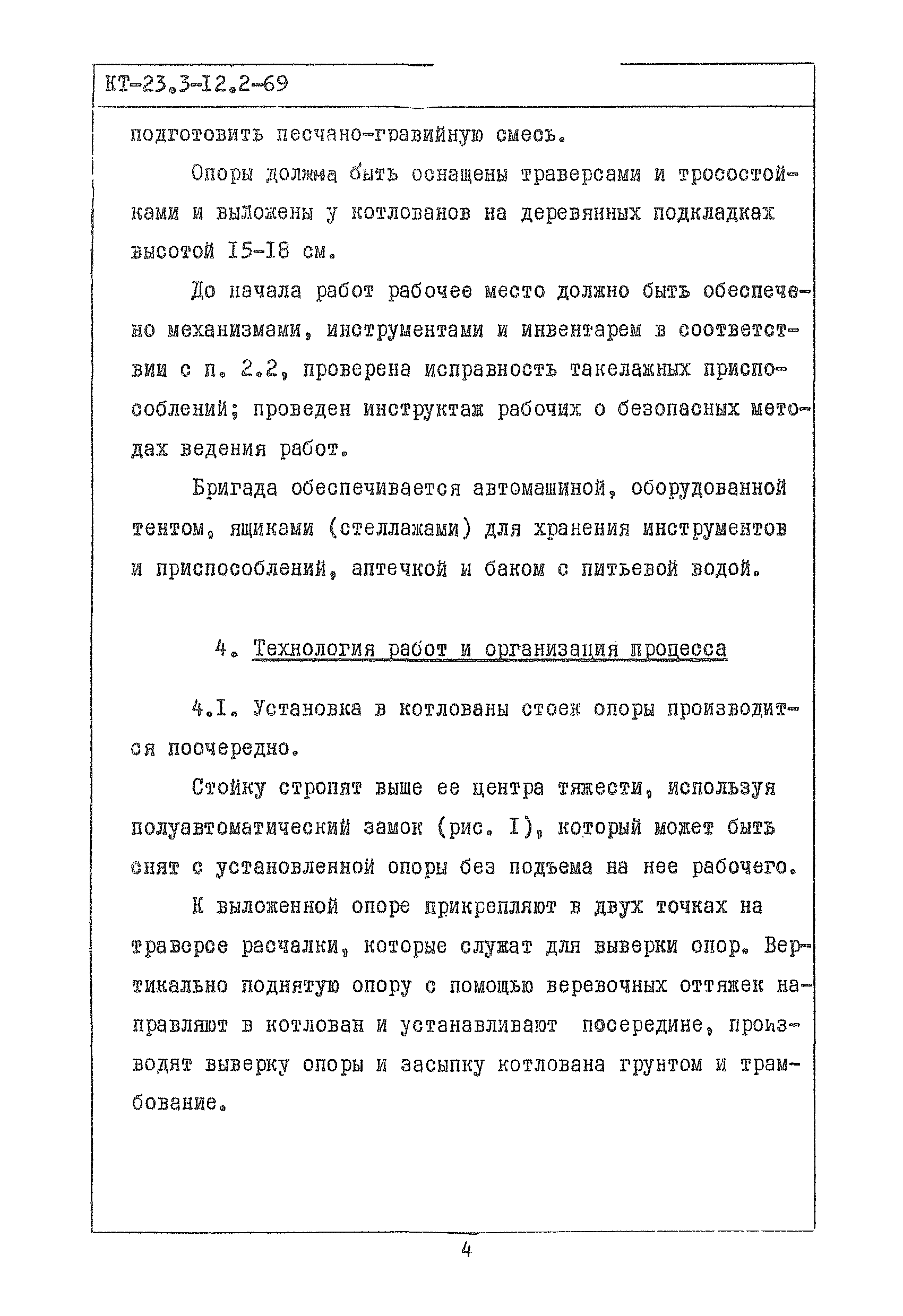 КТ 23.3-12.2-69