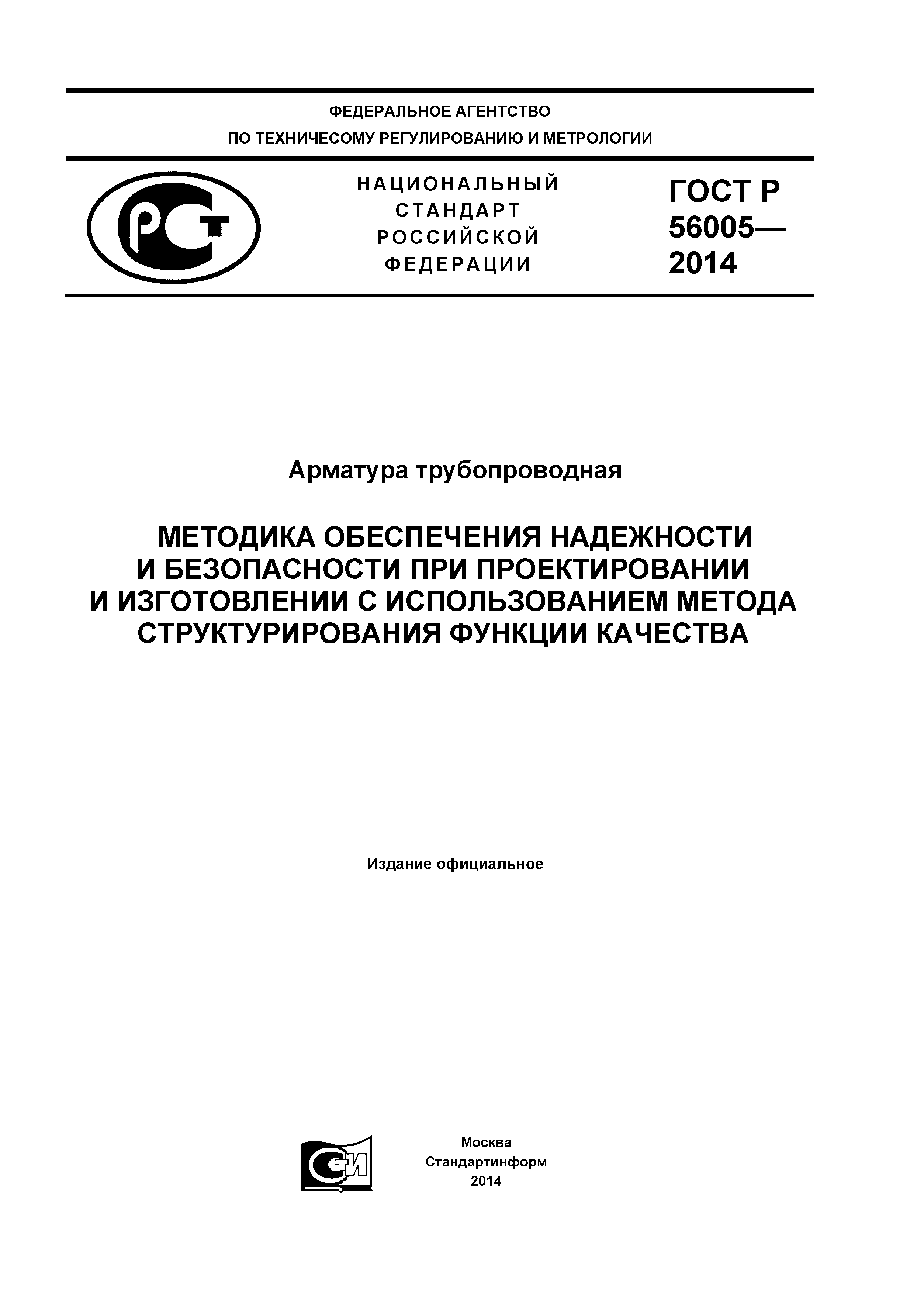 ГОСТ Р 56005-2014
