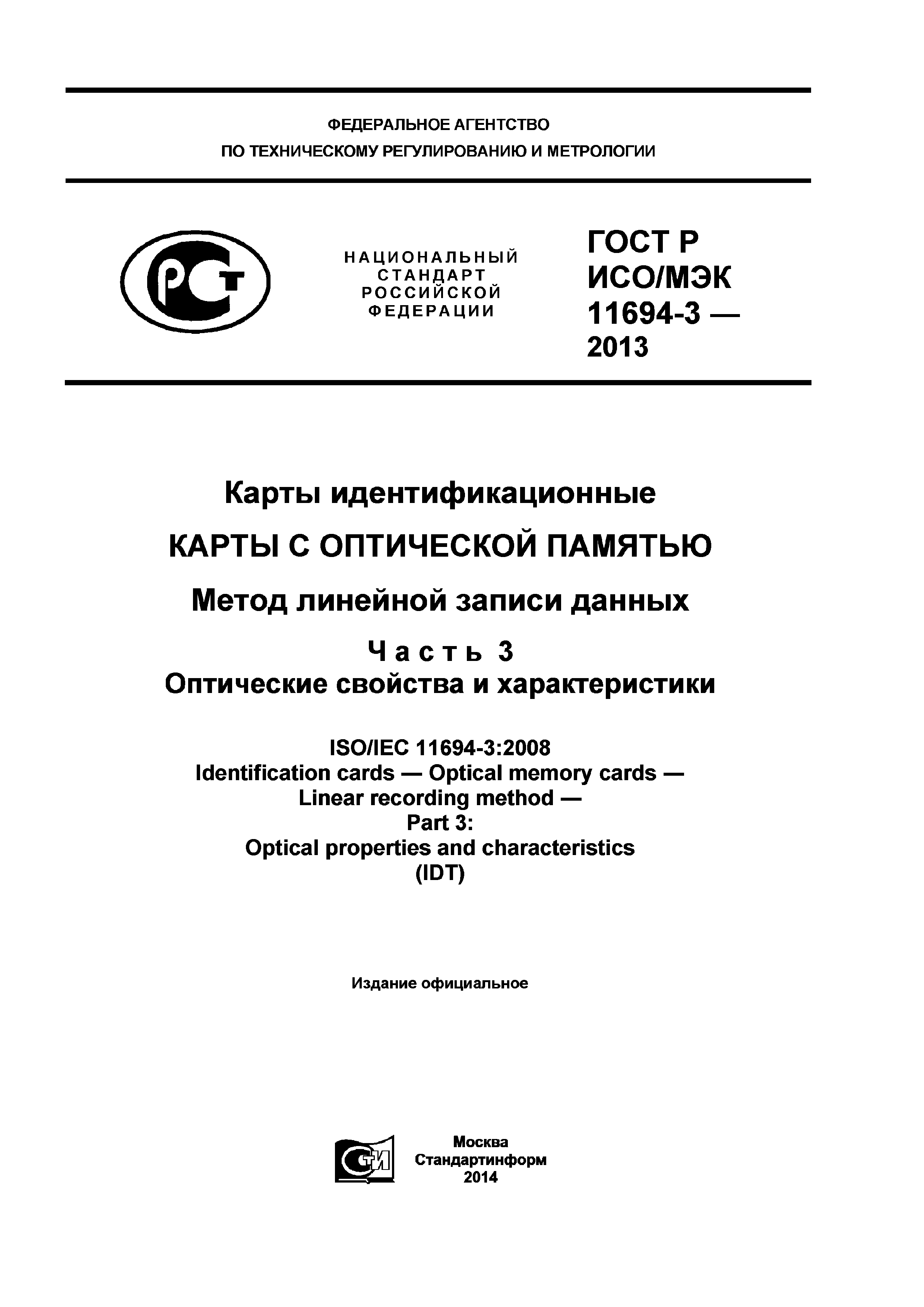 ГОСТ Р ИСО/МЭК 11694-3-2013