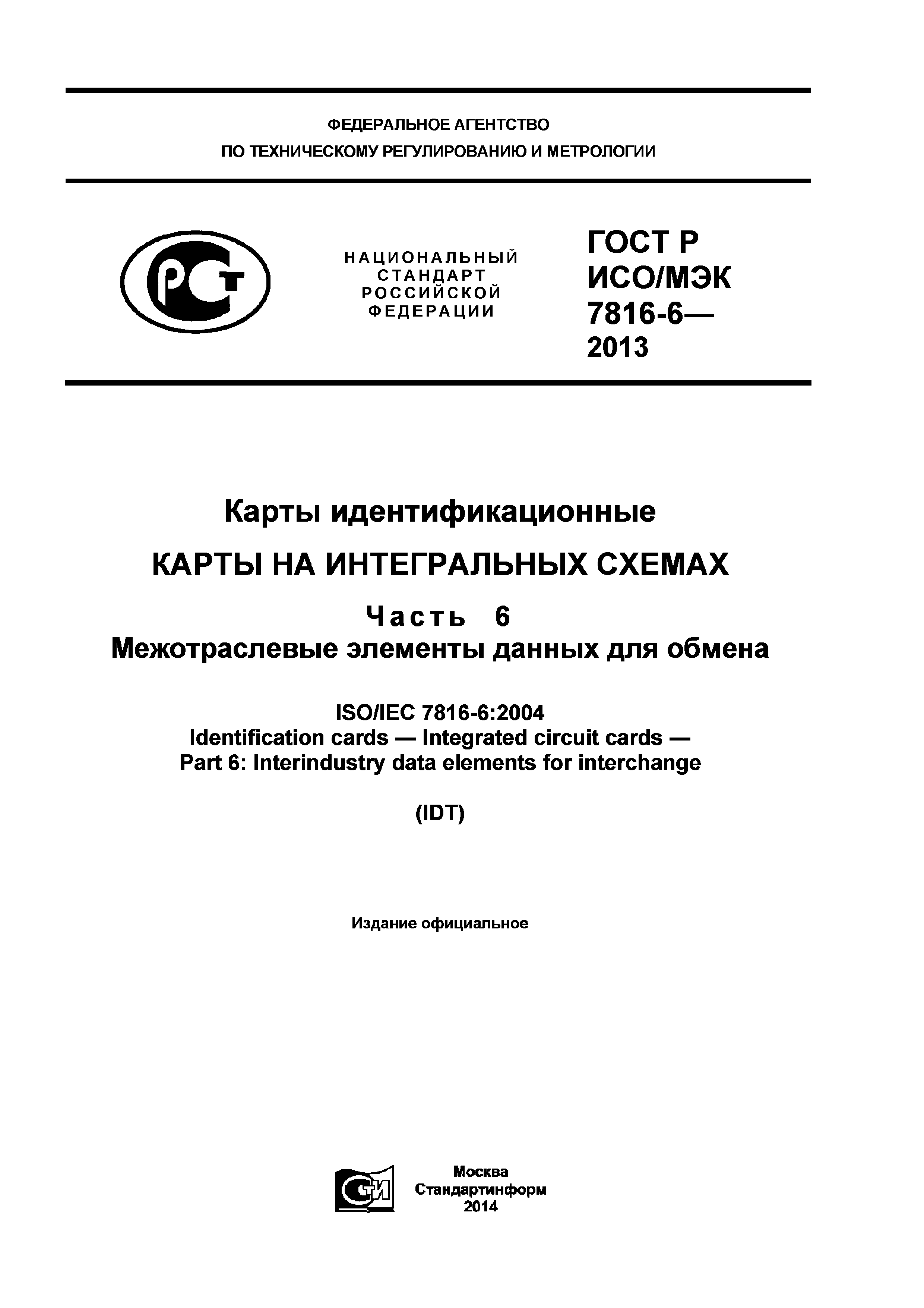 ГОСТ Р ИСО/МЭК 7816-6-2013
