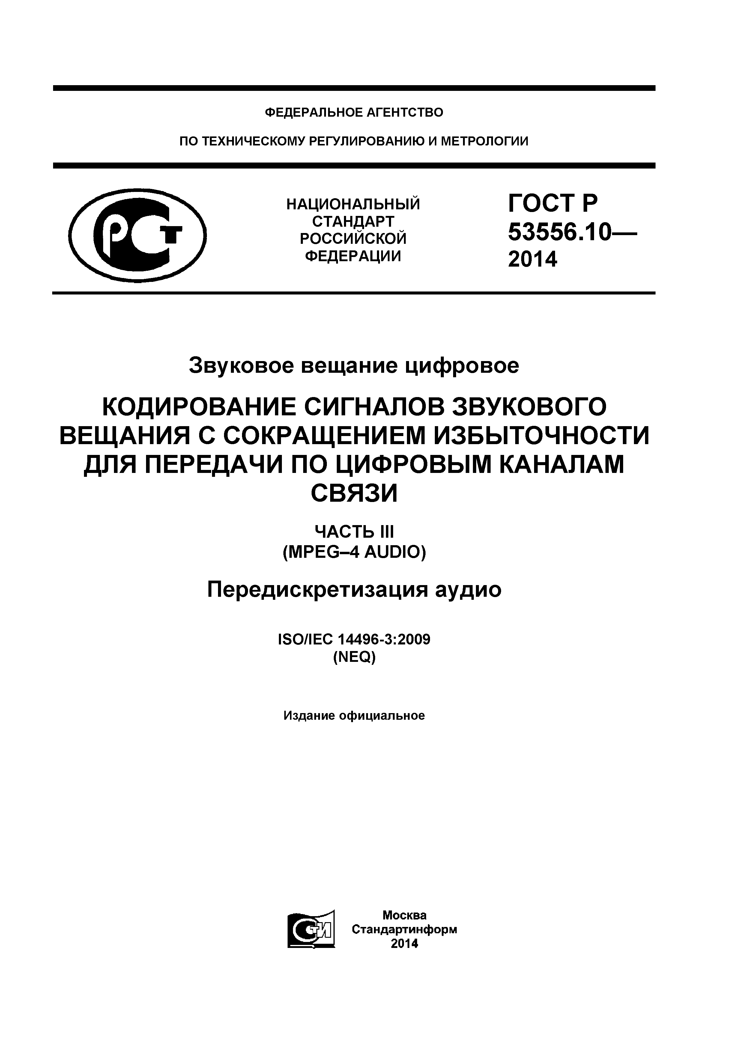 ГОСТ Р 53556.10-2014