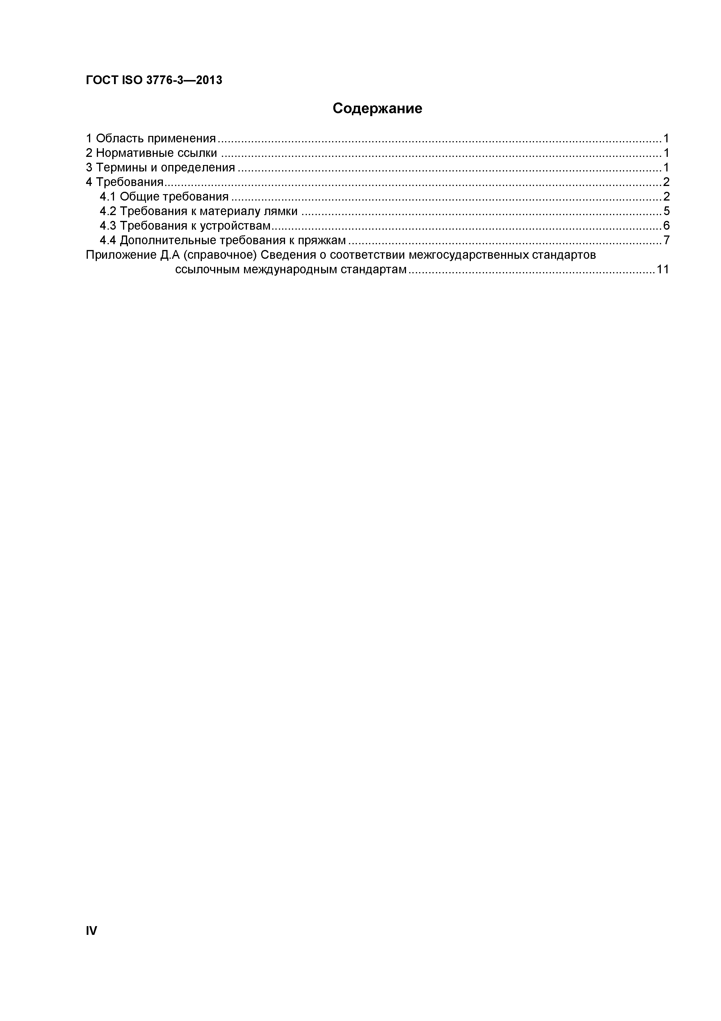 ГОСТ ISO 3776-3-2013