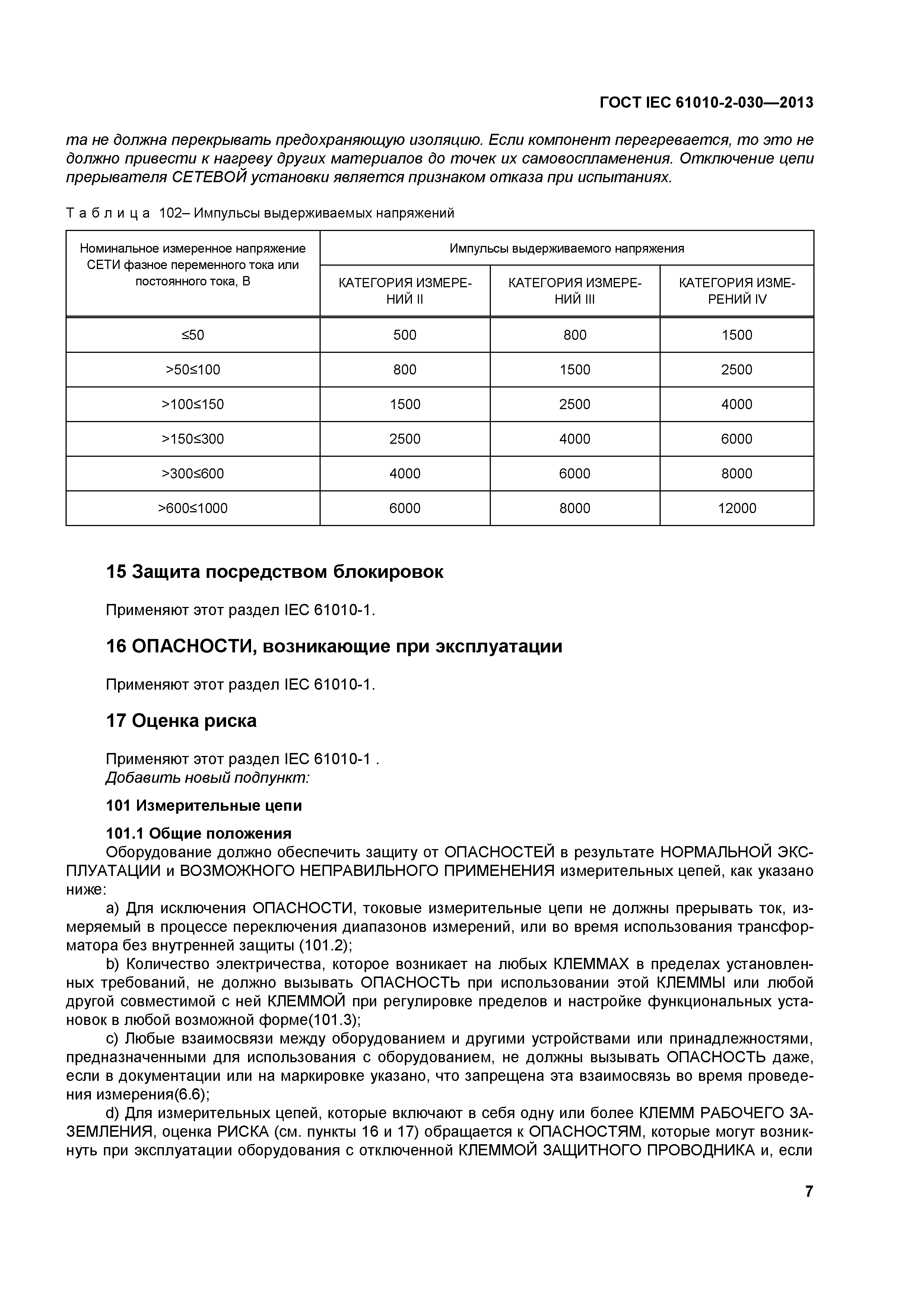 ГОСТ IEC 61010-2-030-2013