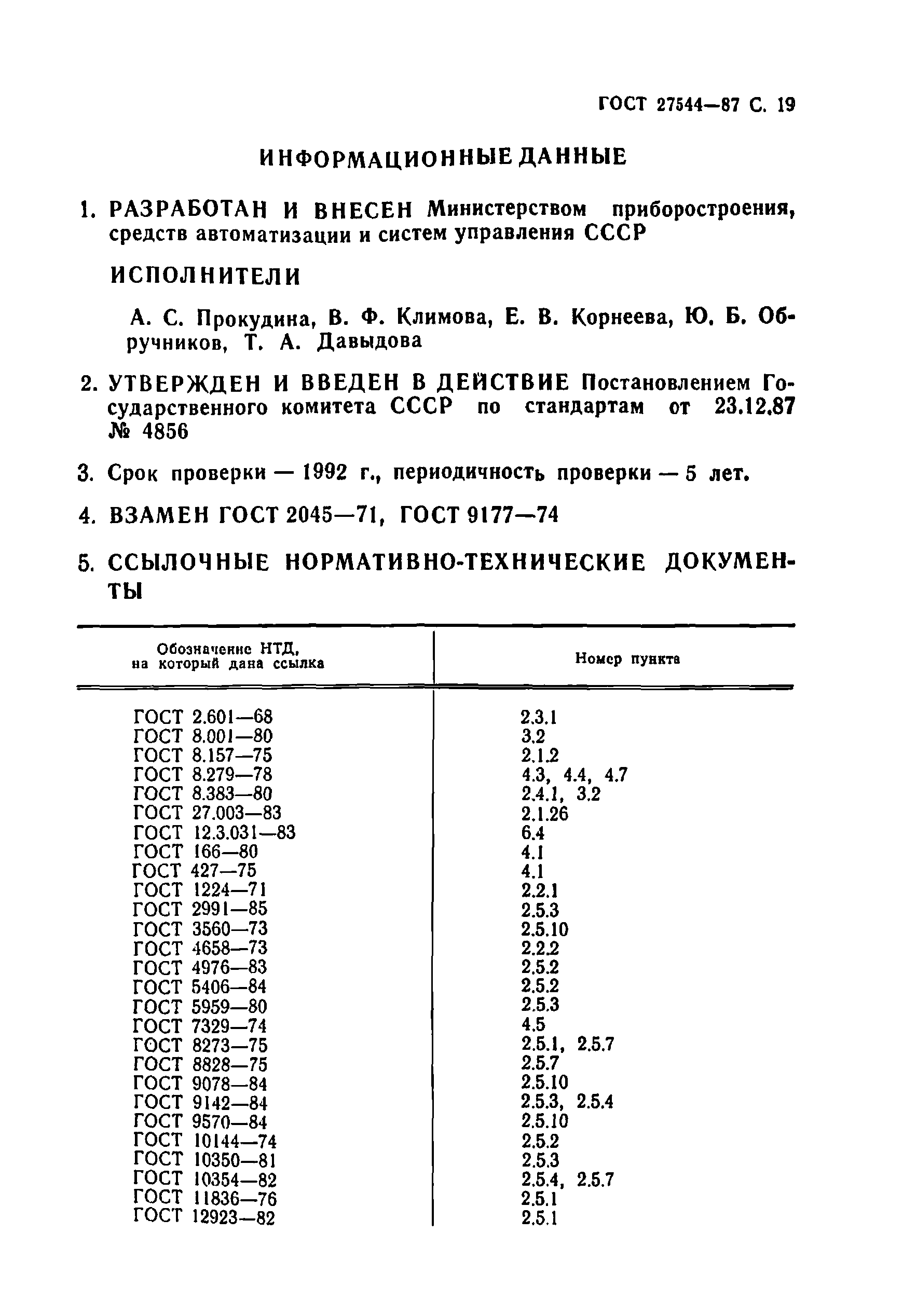 ГОСТ 27544-87