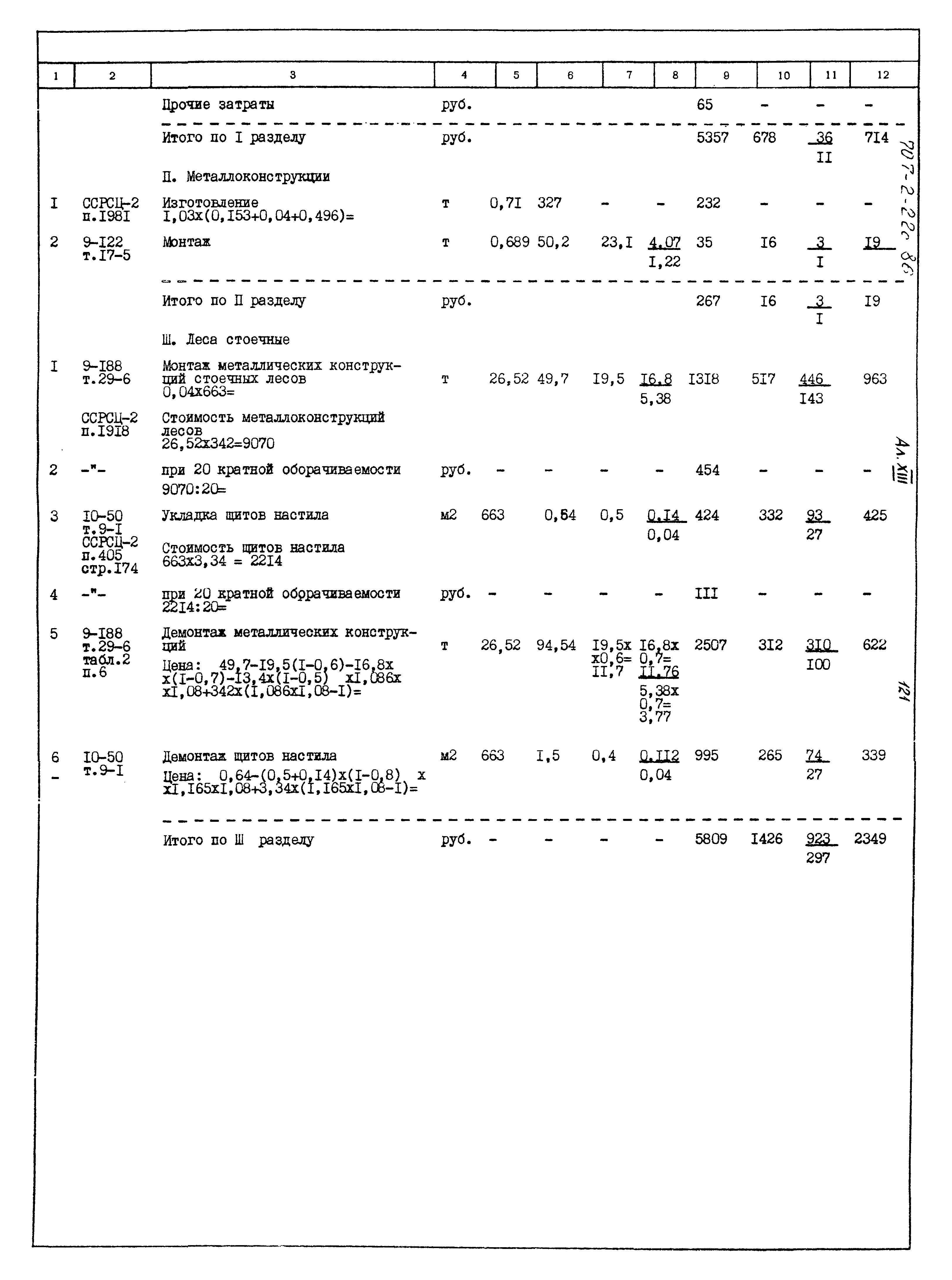 Типовой проект 707-2-22с.86