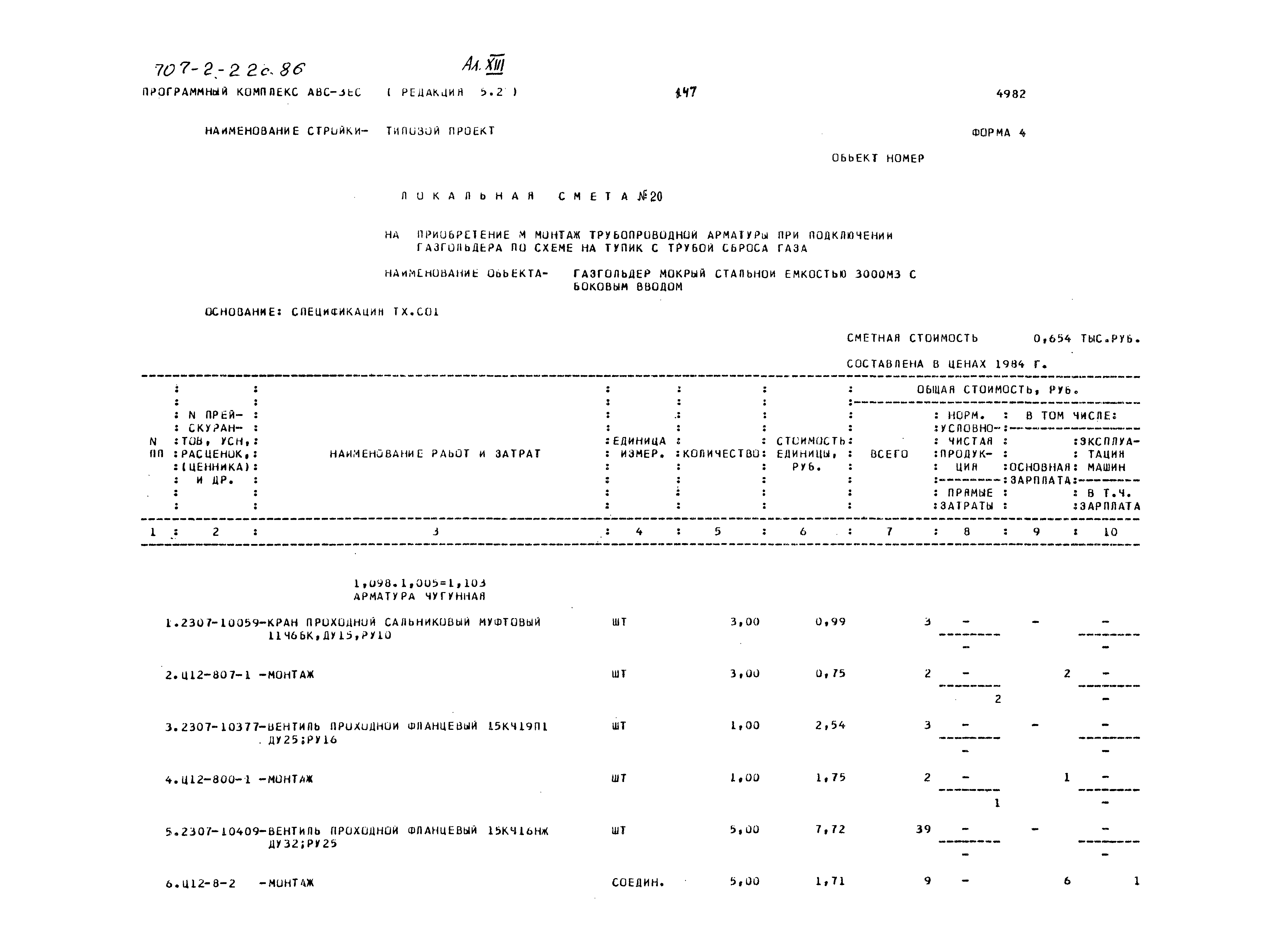 Типовой проект 707-2-22с.86