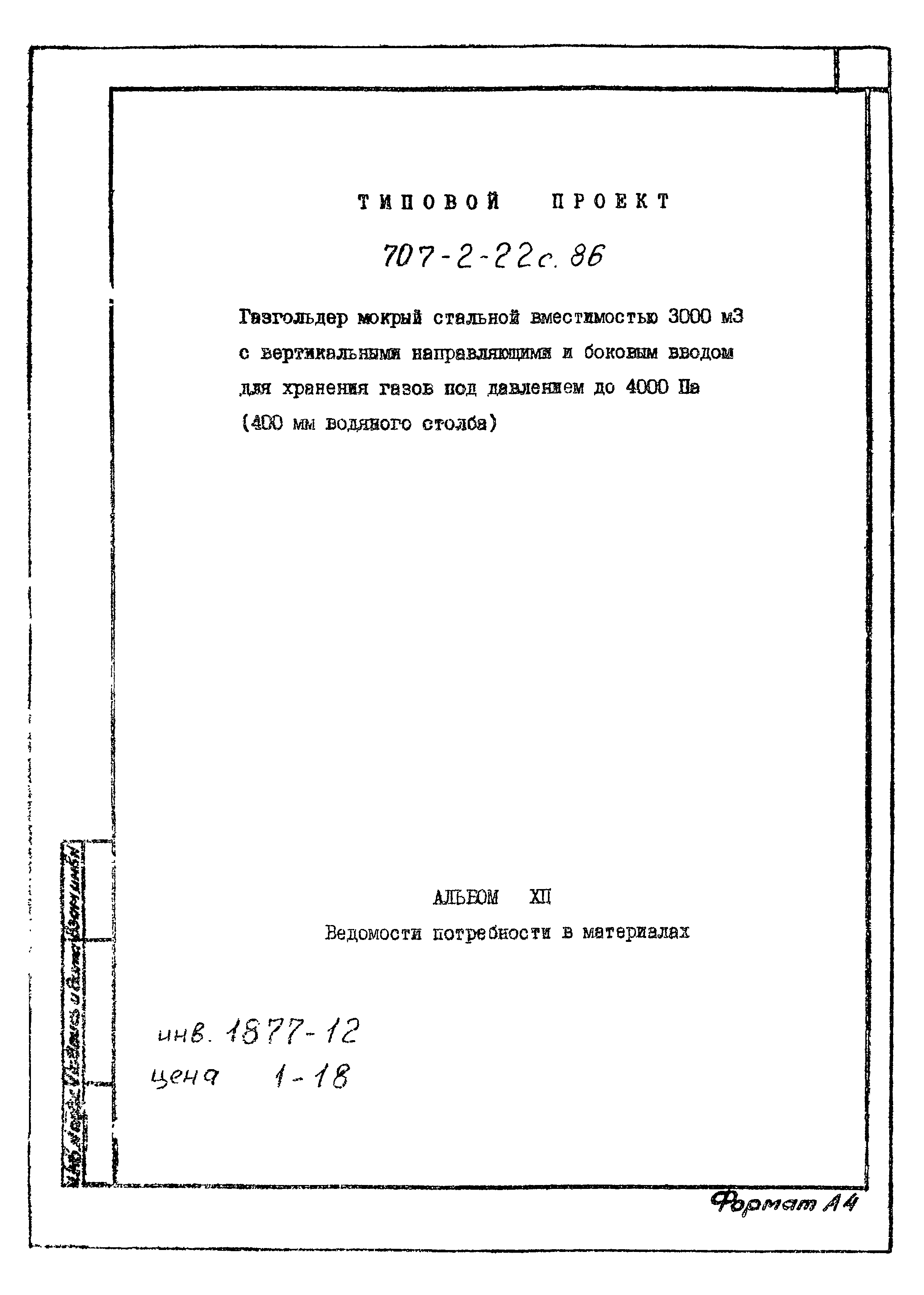 Типовой проект 707-2-22с.86