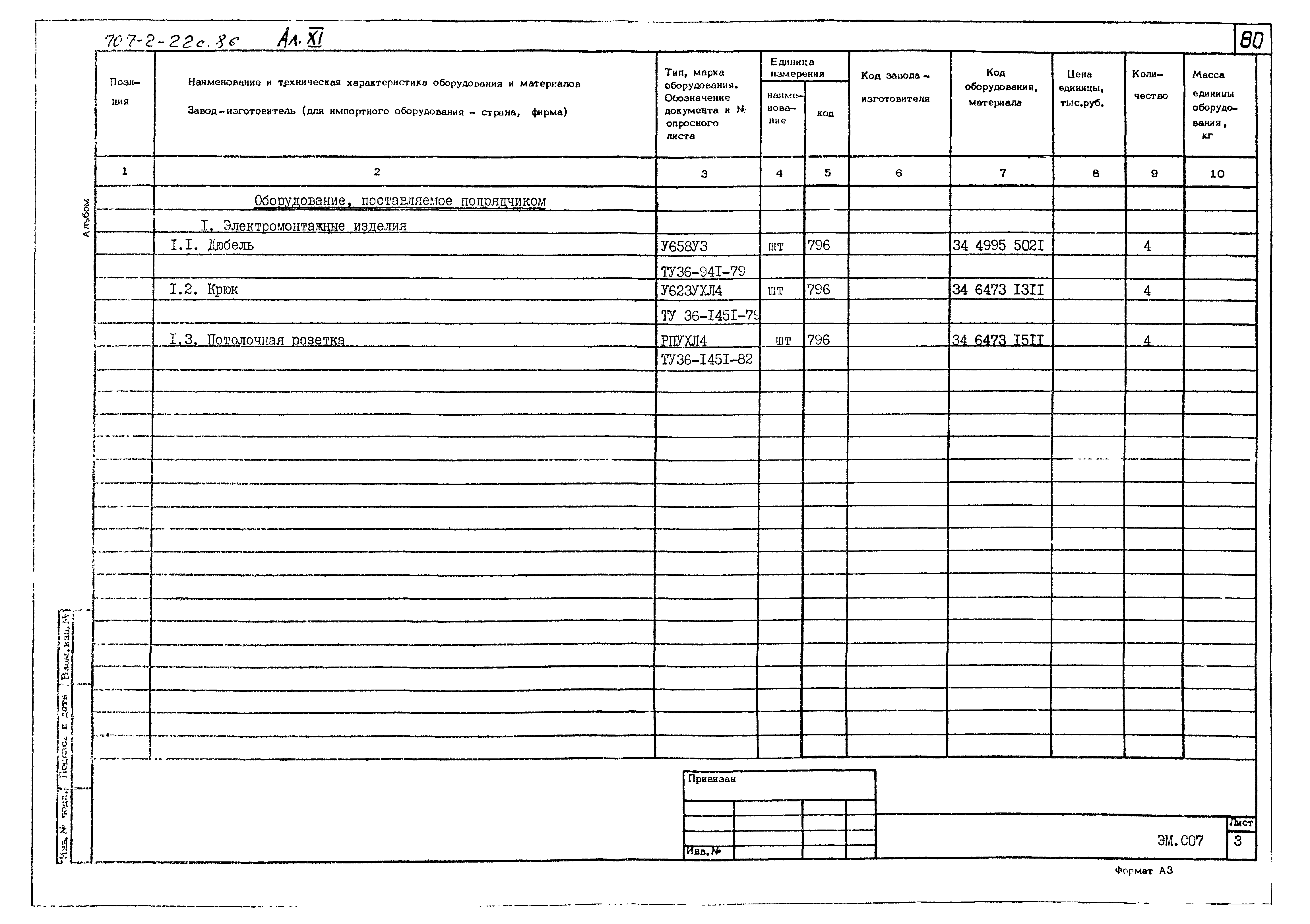 Типовой проект 707-2-22с.86