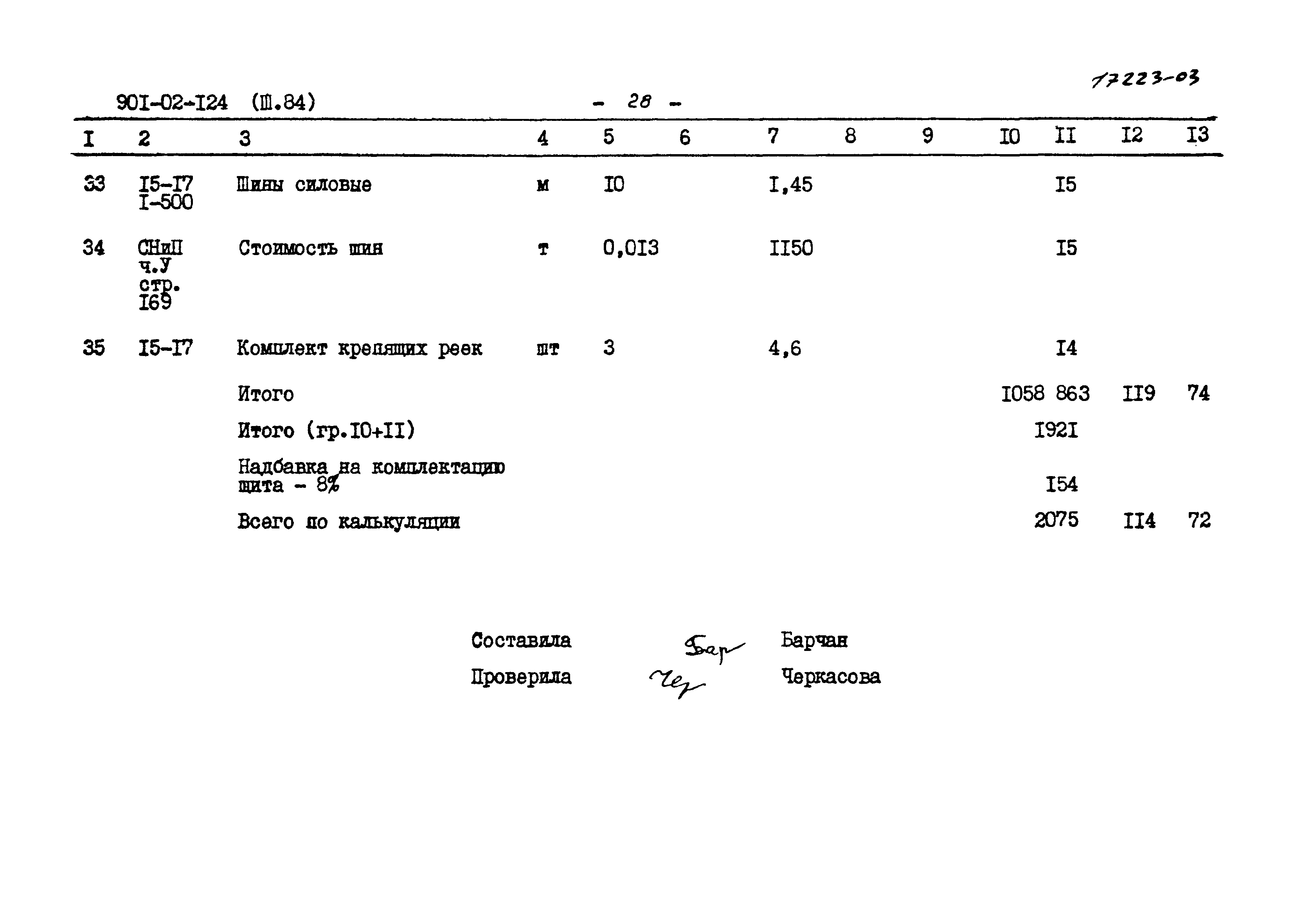 Типовые проектные решения 901-02-124