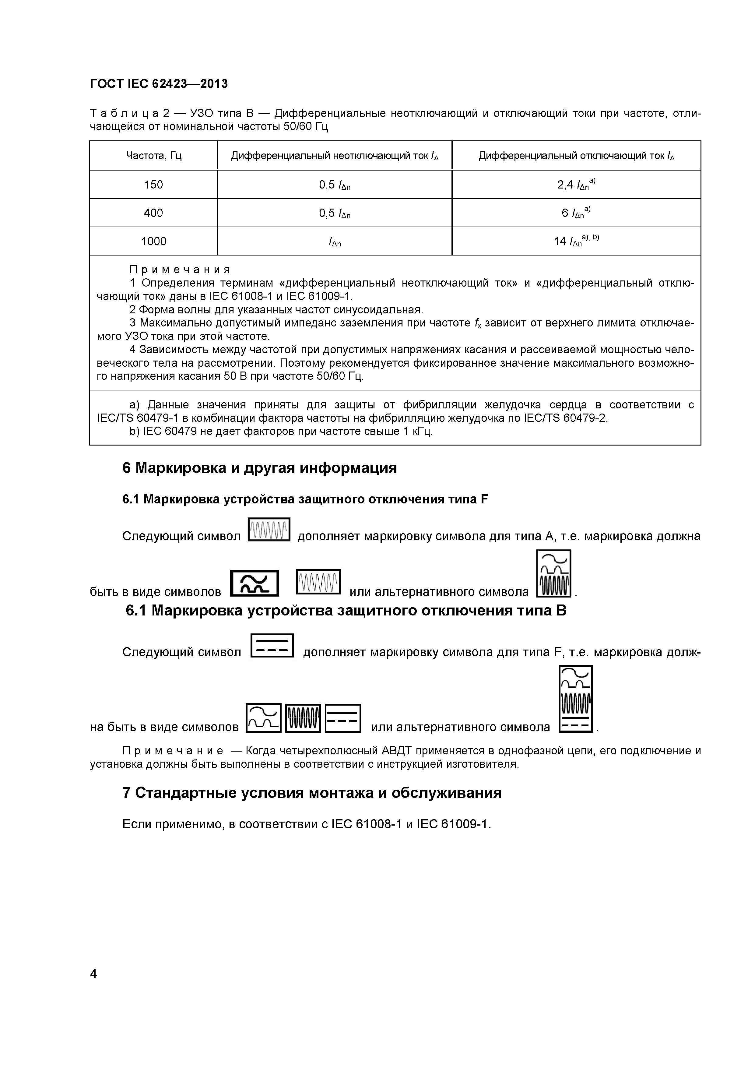ГОСТ IEC 62423-2013