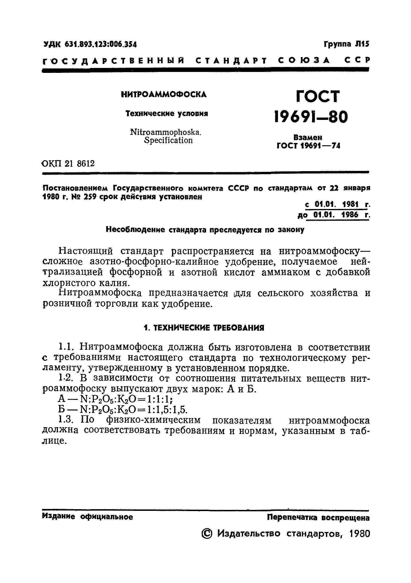 ГОСТ 19691-80