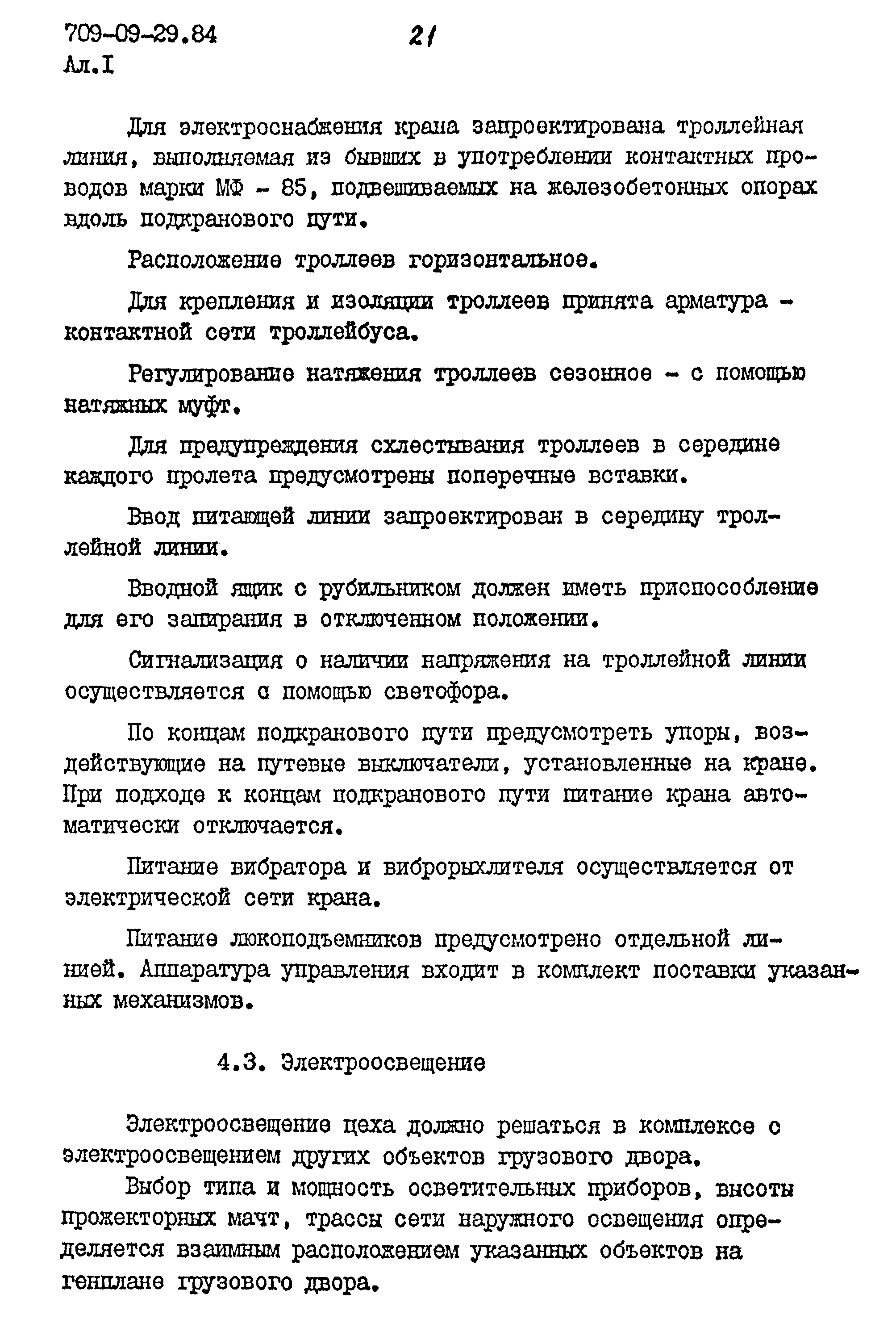 Типовые проектные решения 709-09-29.84