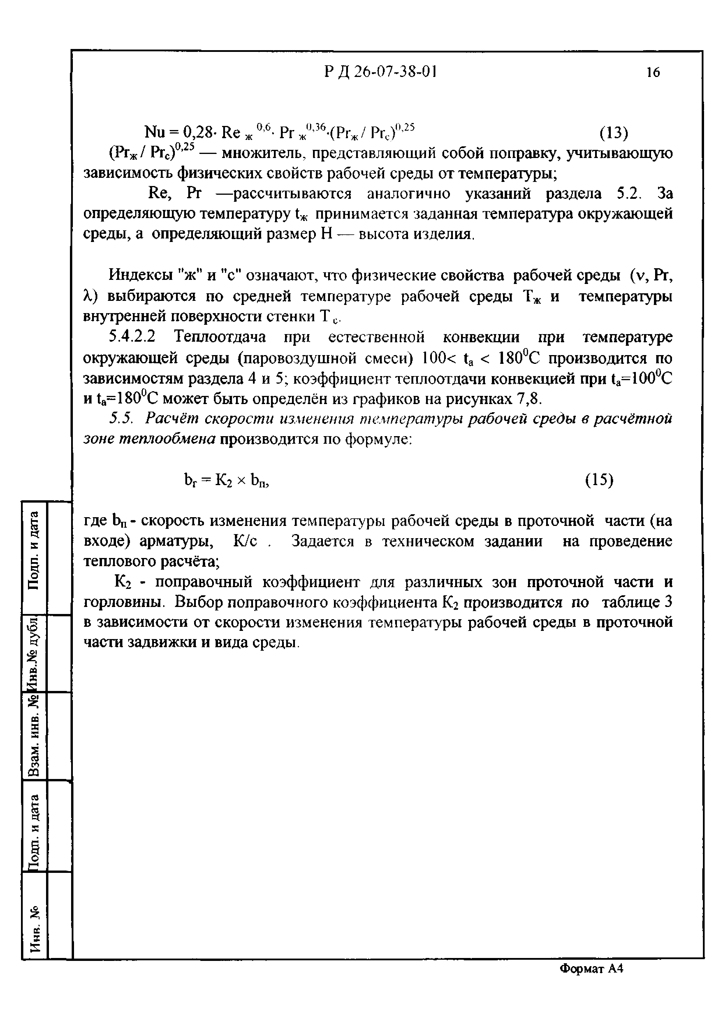 РД 26-07-38-01