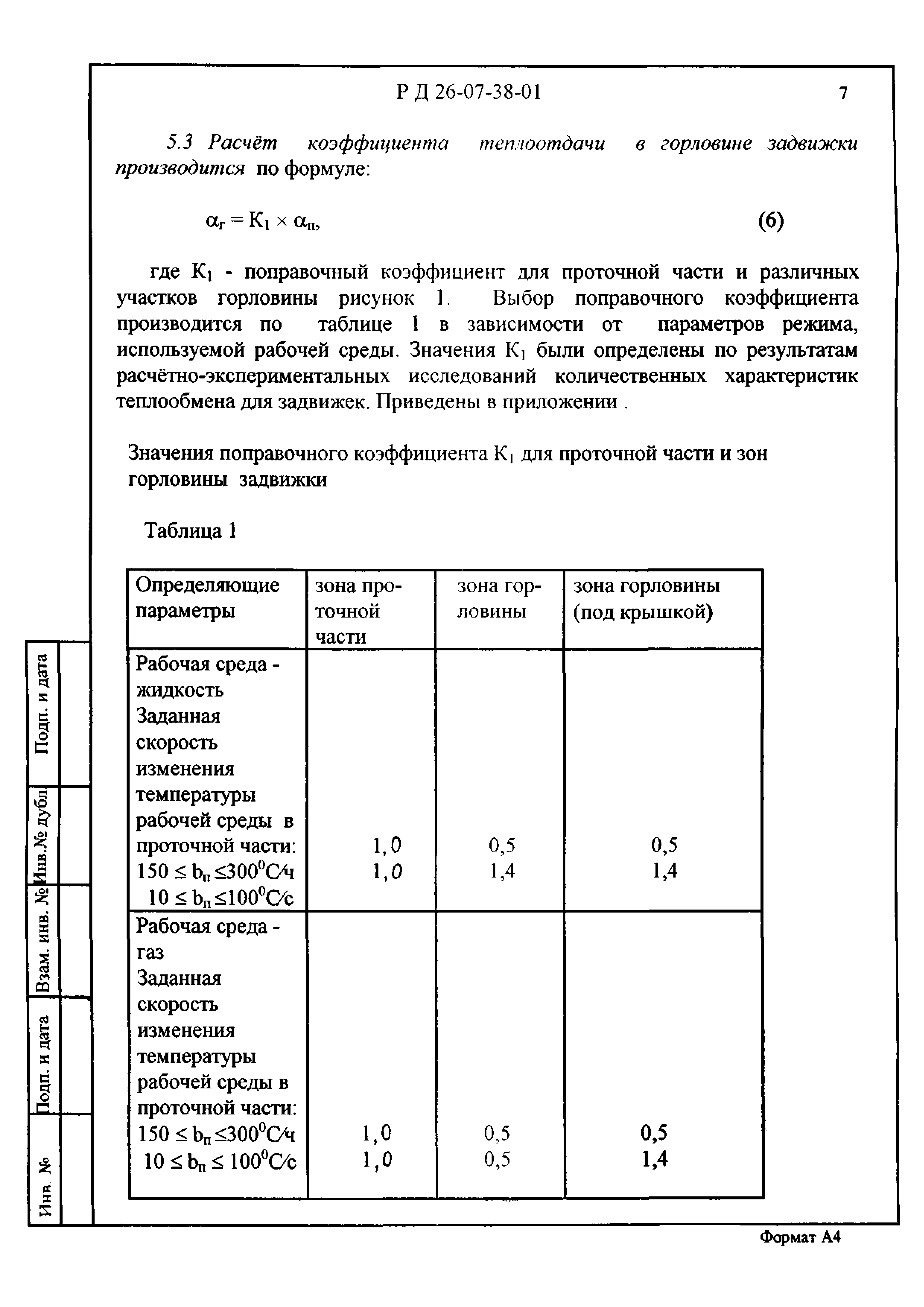 РД 26-07-38-01