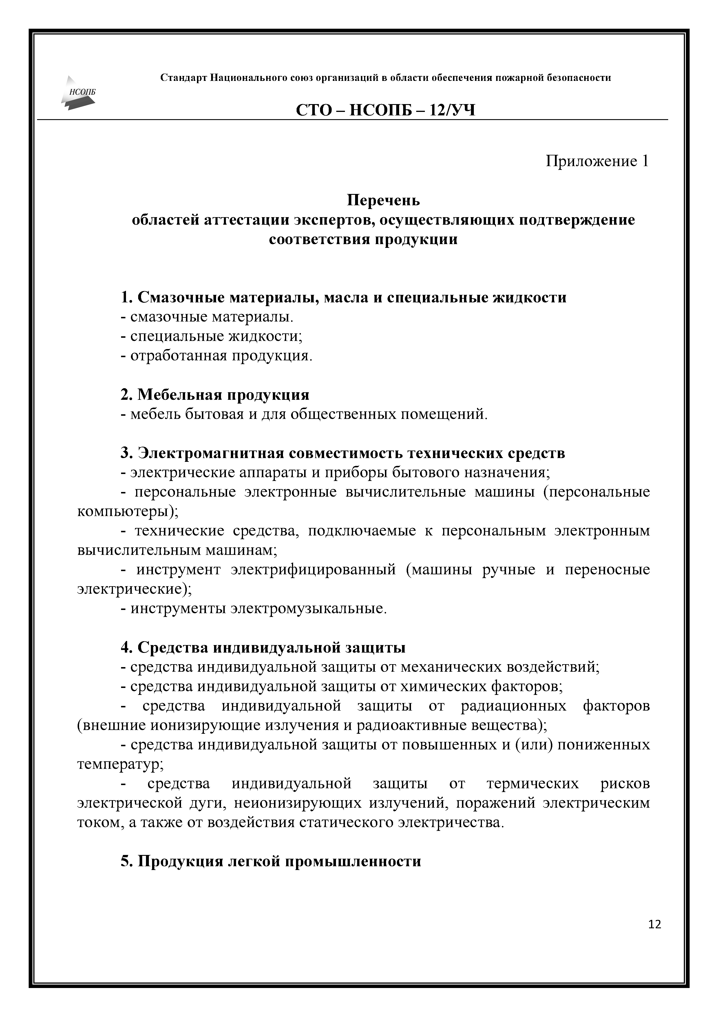 СТО-НСОПБ 12/УЧ