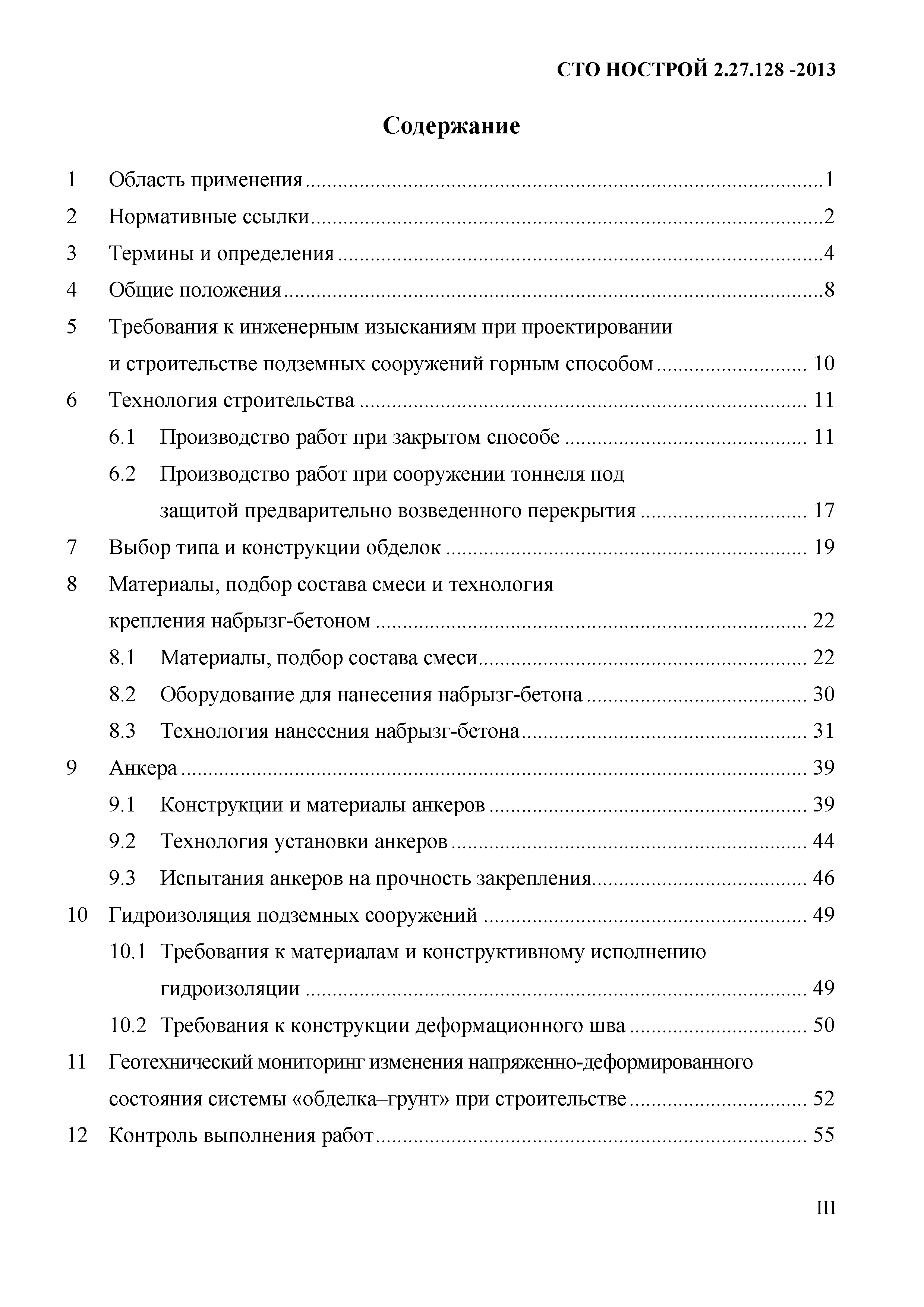 СТО НОСТРОЙ 2.27.128-2013