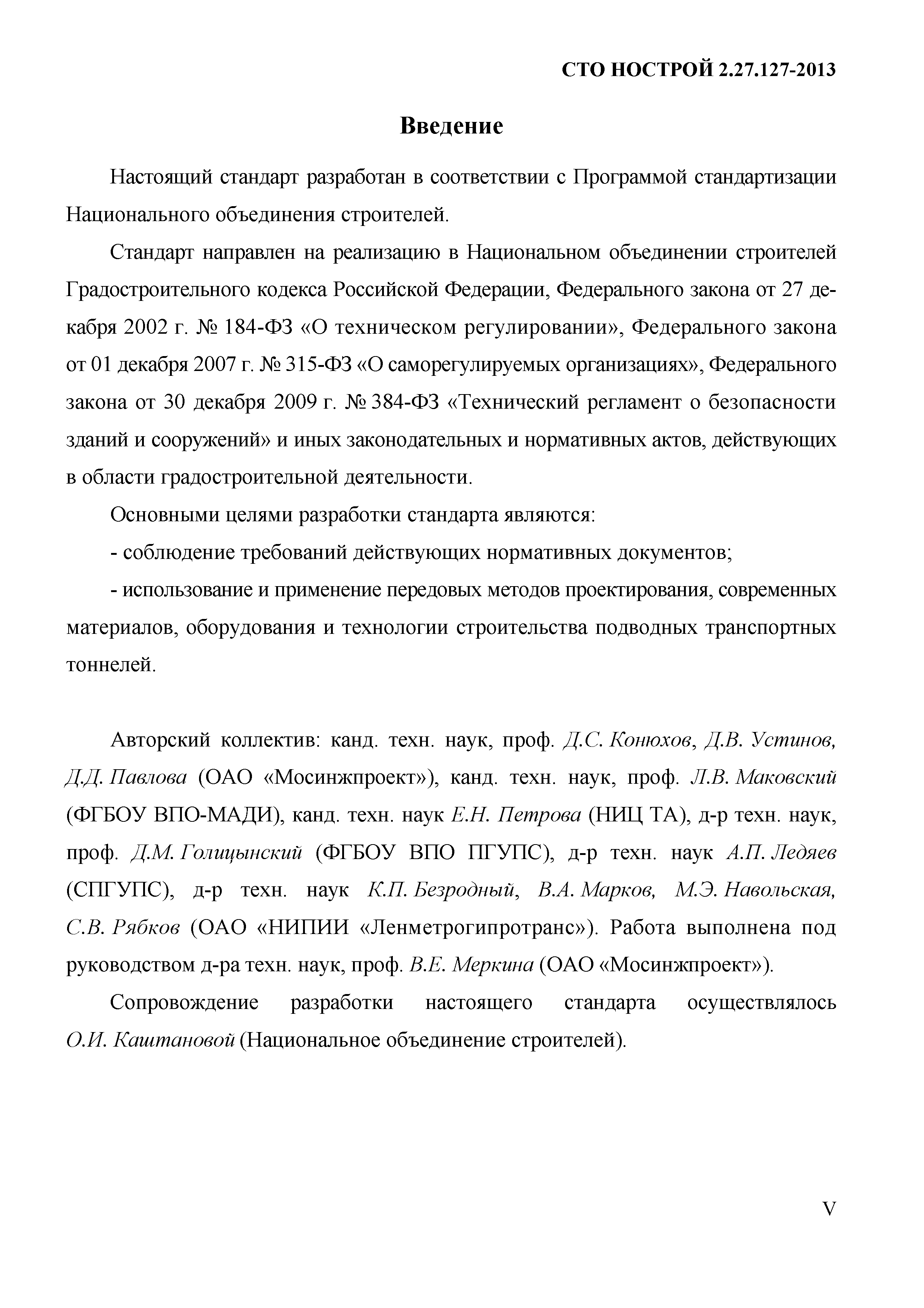 СТО НОСТРОЙ 2.27.127-2013