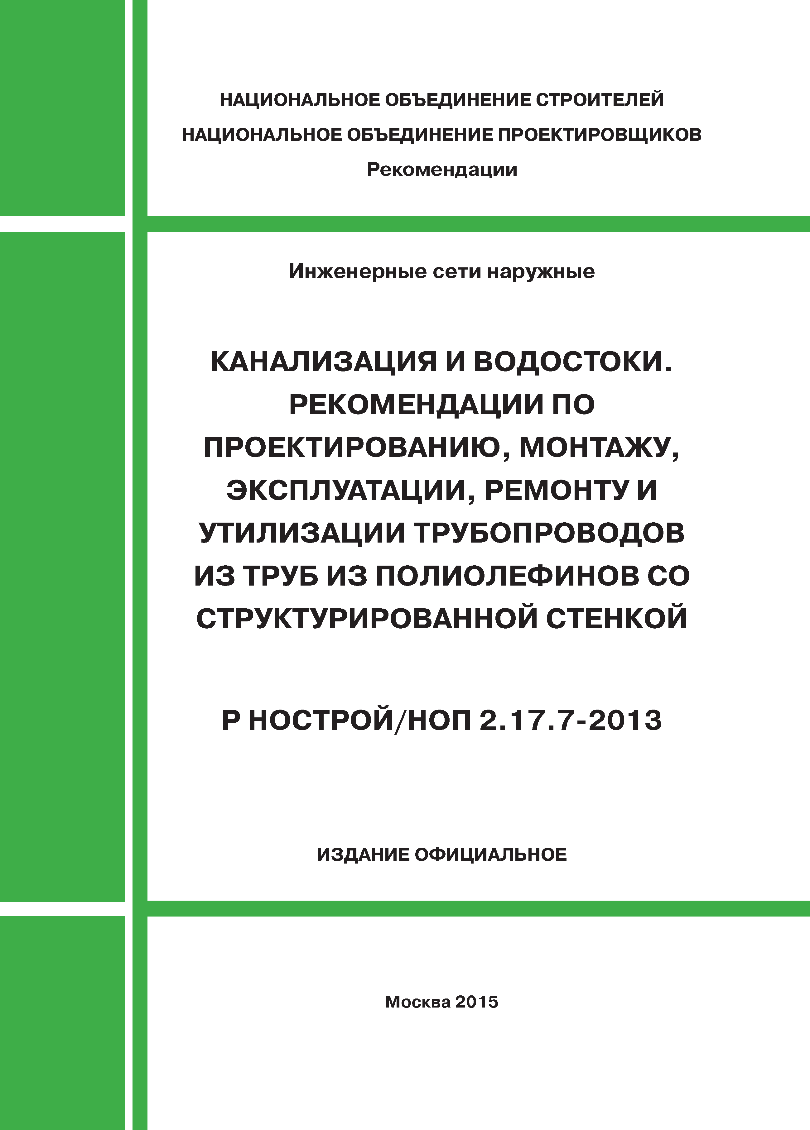 Р НОСТРОЙ 2.17.7-2013