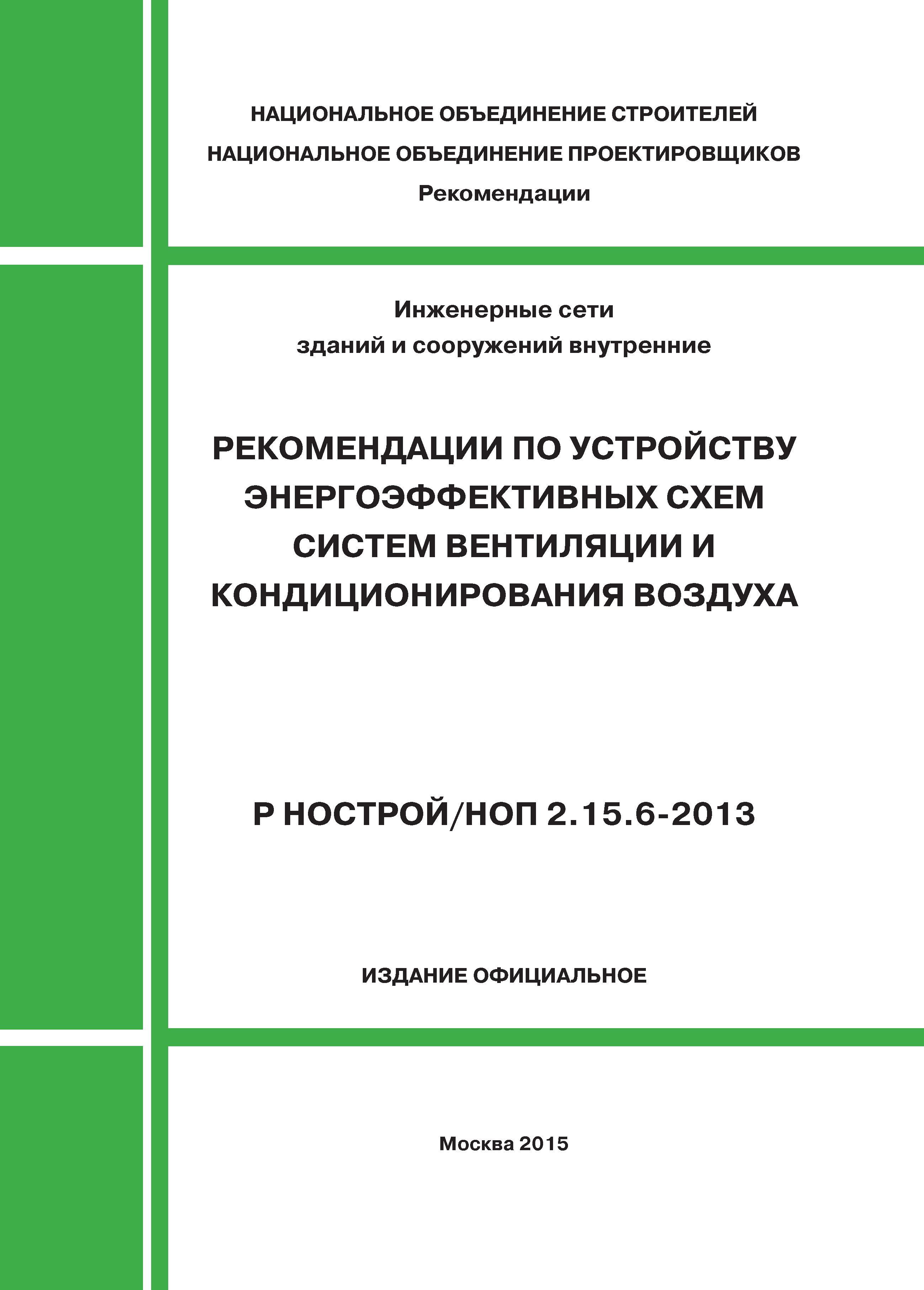 Р НОСТРОЙ/НОП 2.15.6-2013