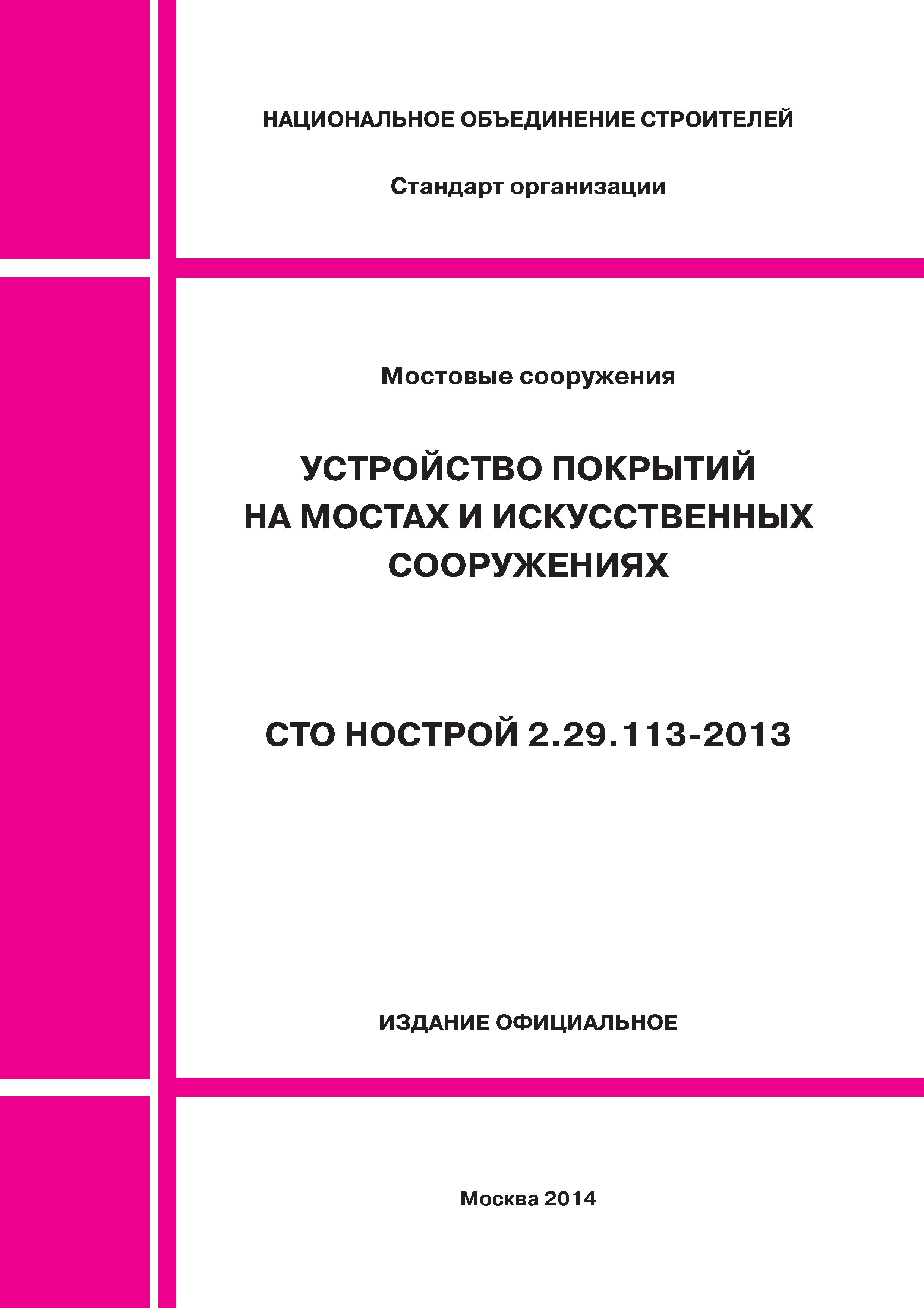 СТО НОСТРОЙ 2.29.113-2013