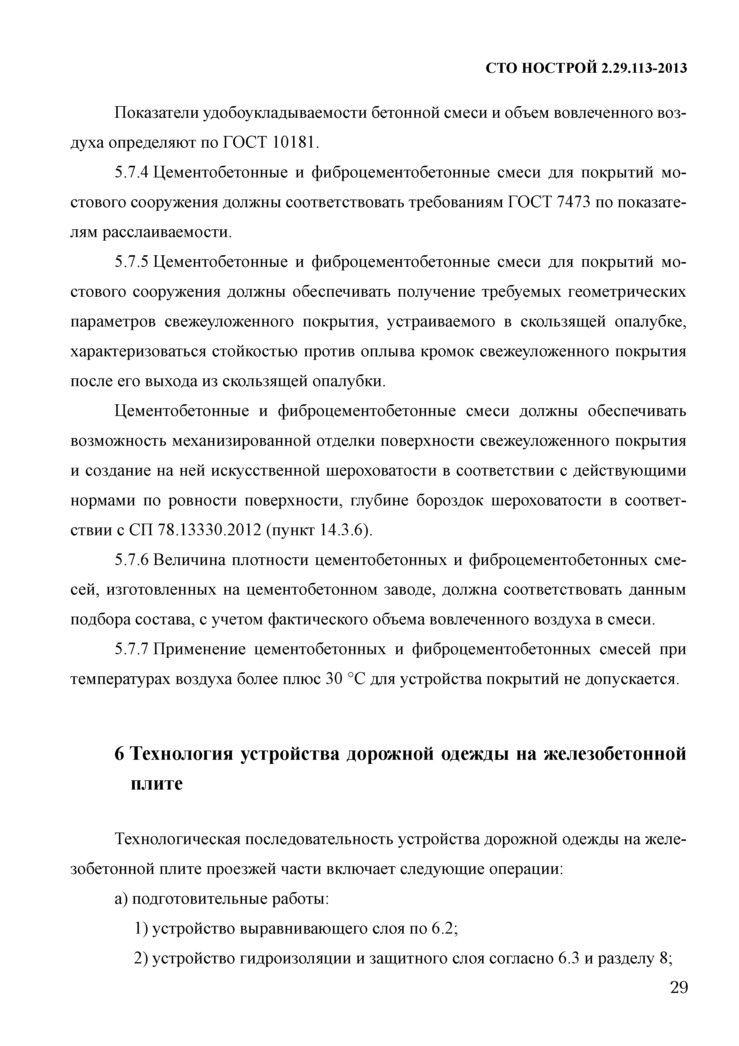 СТО НОСТРОЙ 2.29.113-2013