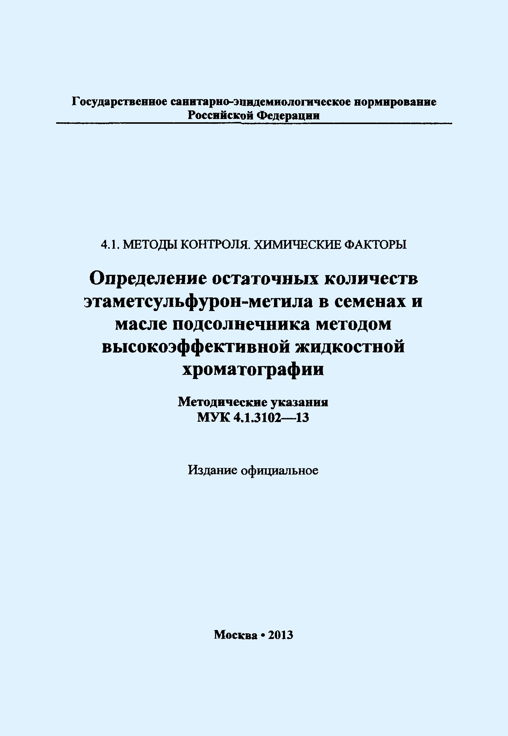 МУК 4.1.3102-13