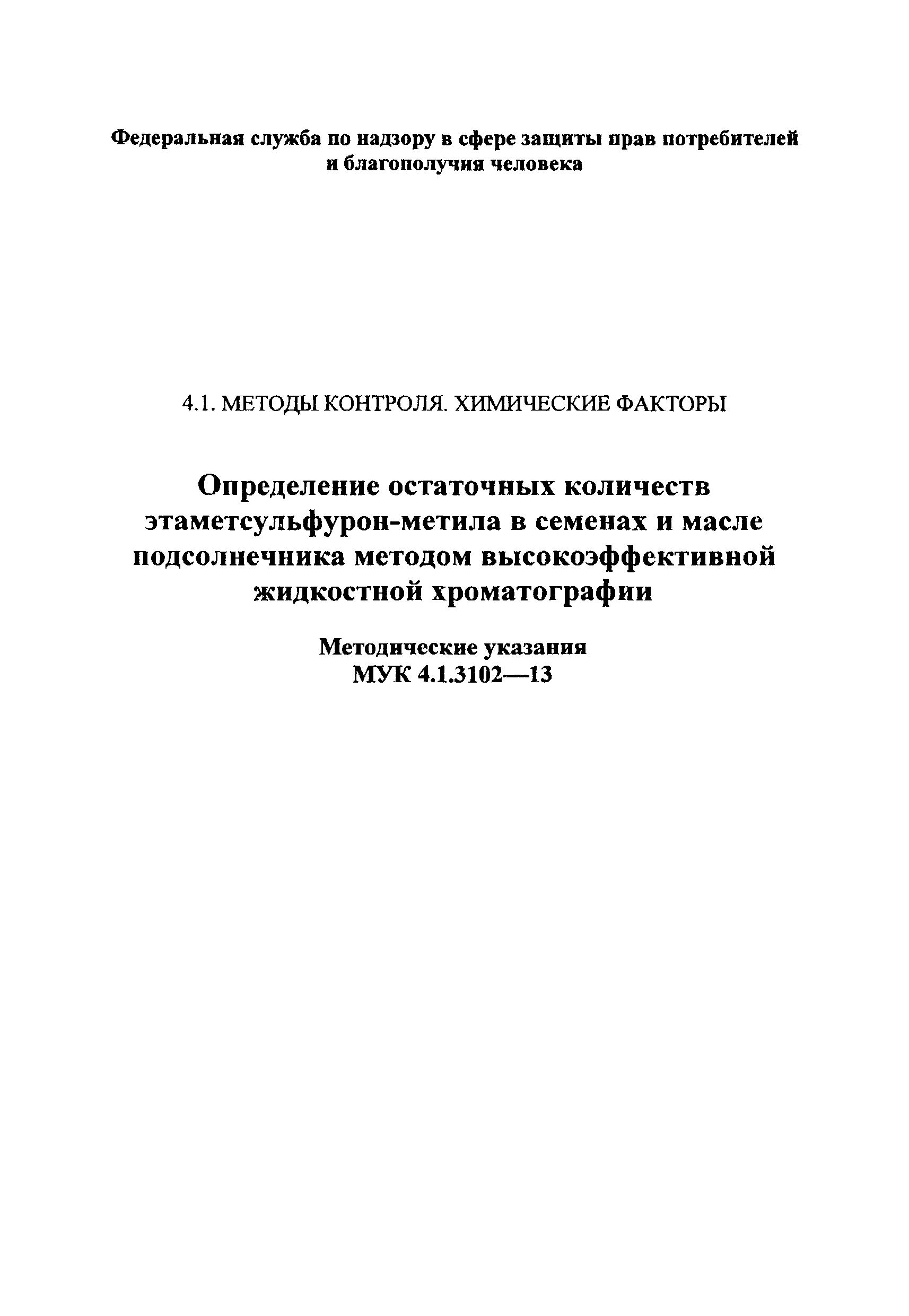 МУК 4.1.3102-13