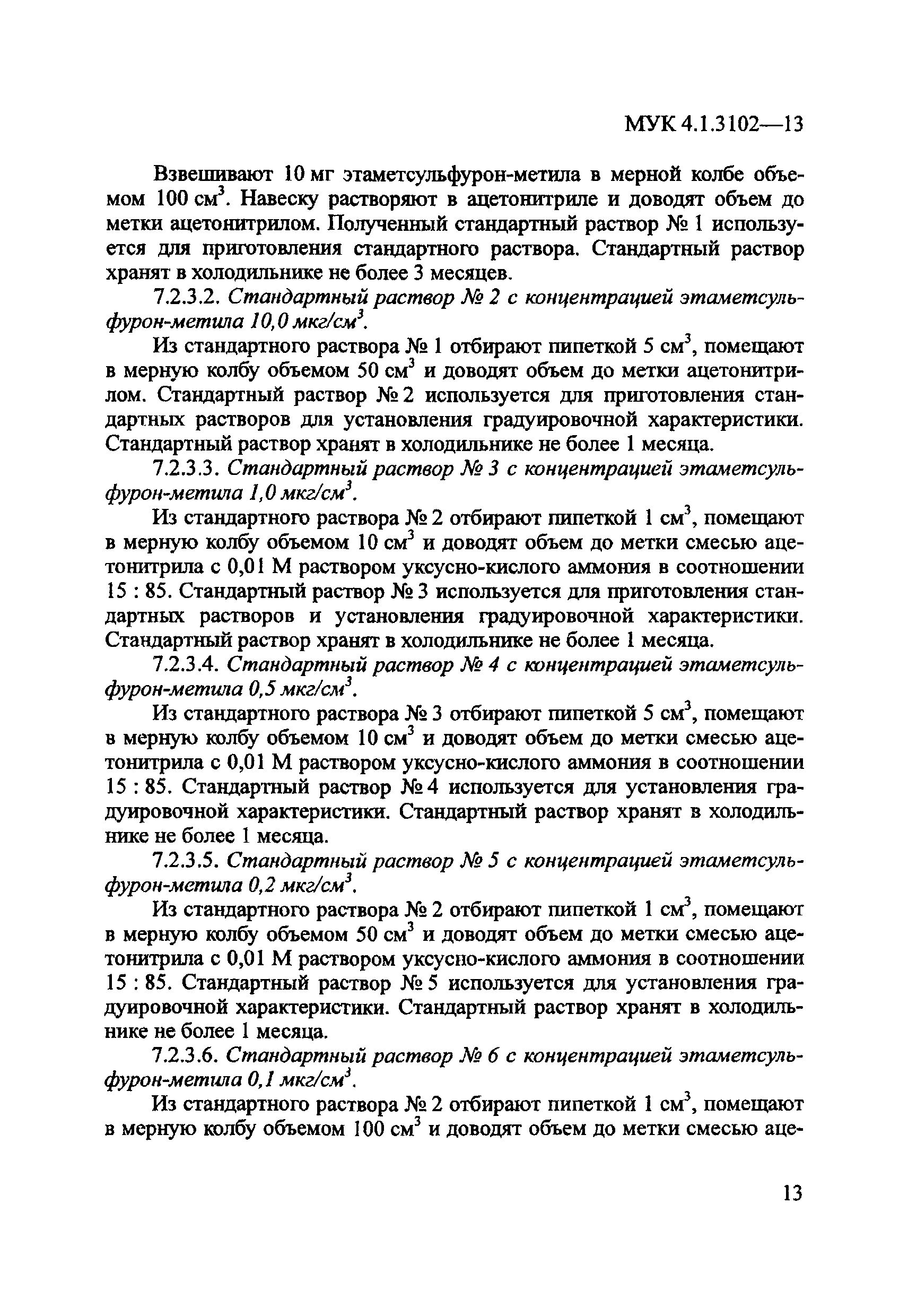 МУК 4.1.3102-13