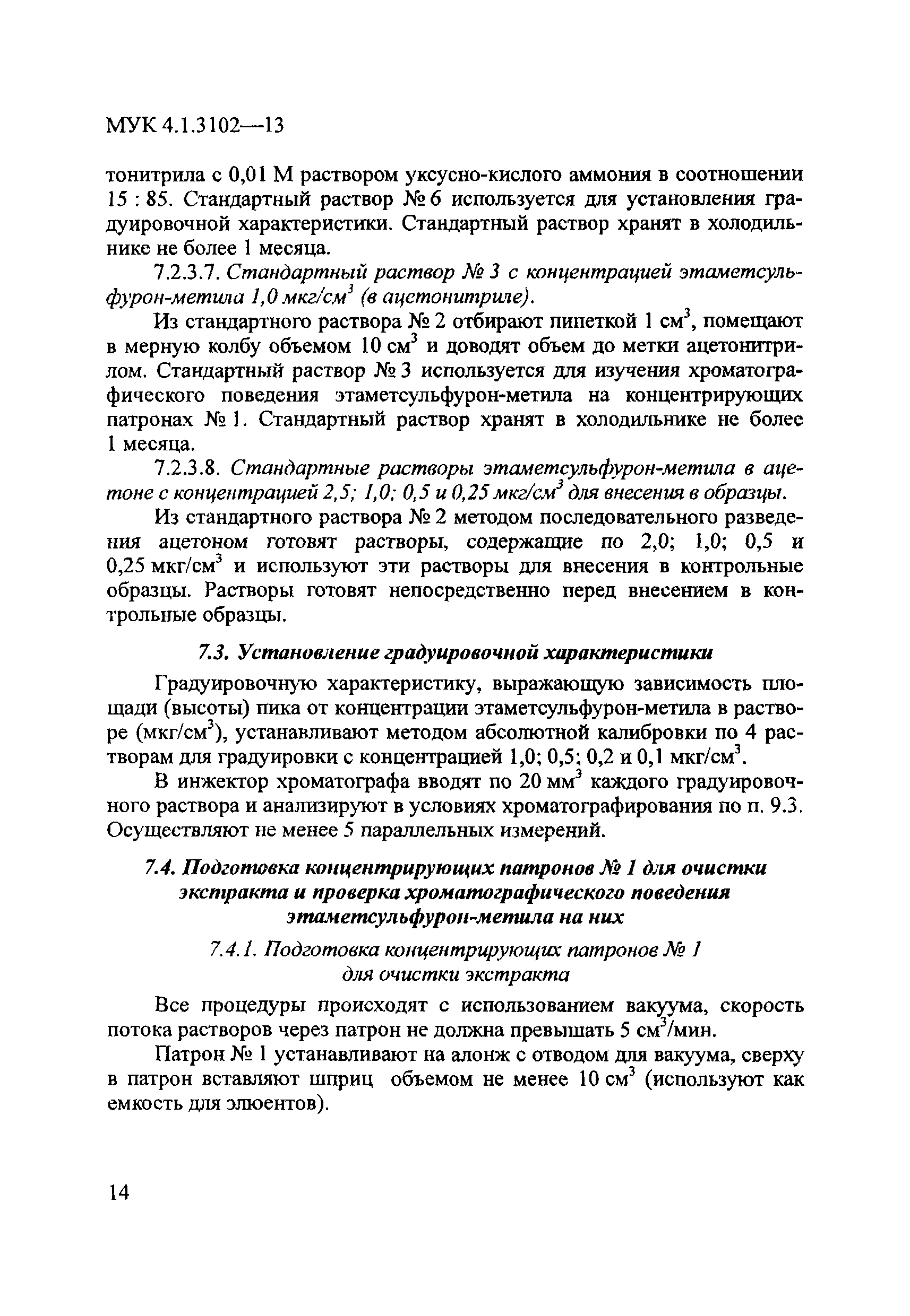 МУК 4.1.3102-13