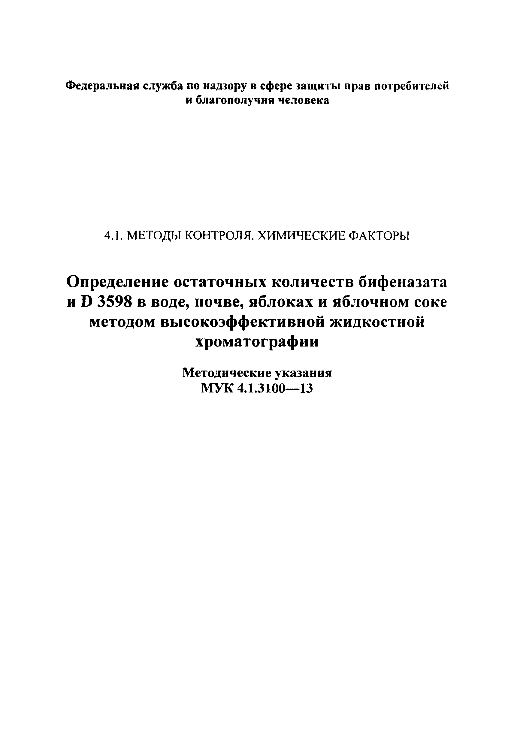 МУК 4.1.3100-13