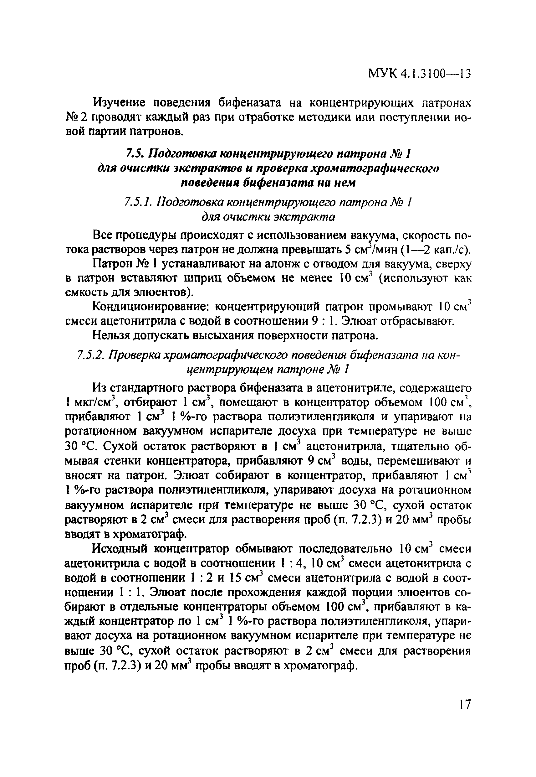 МУК 4.1.3100-13