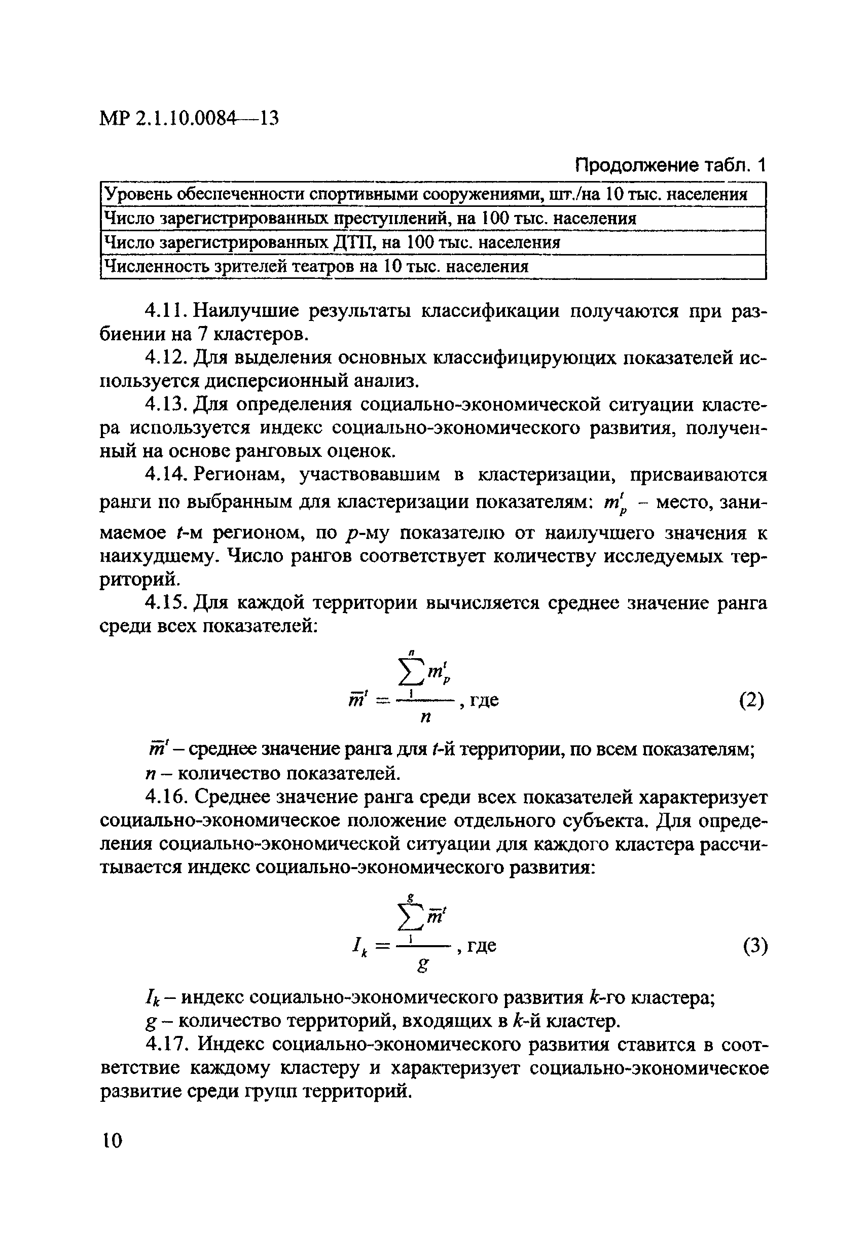 МР 2.1.10.0084-13