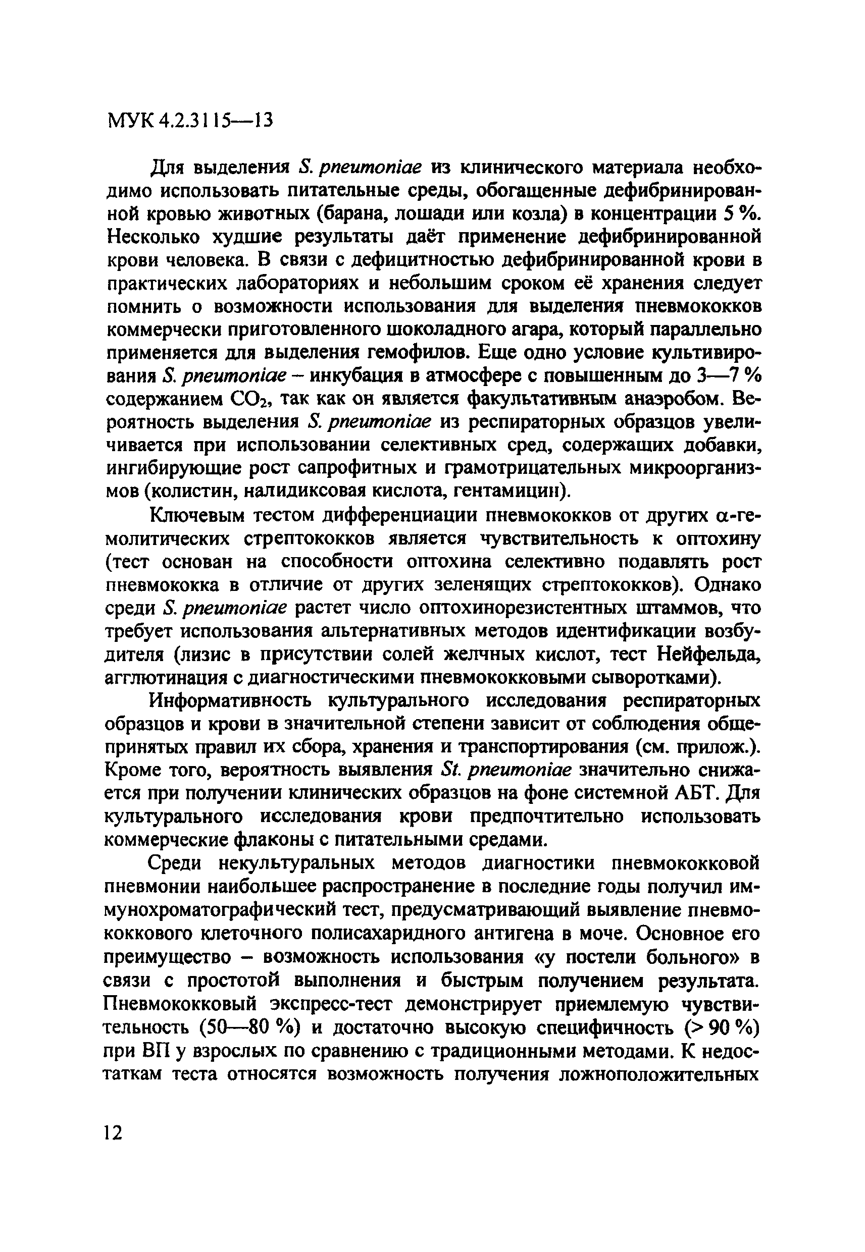 МУК 4.2.3115-13