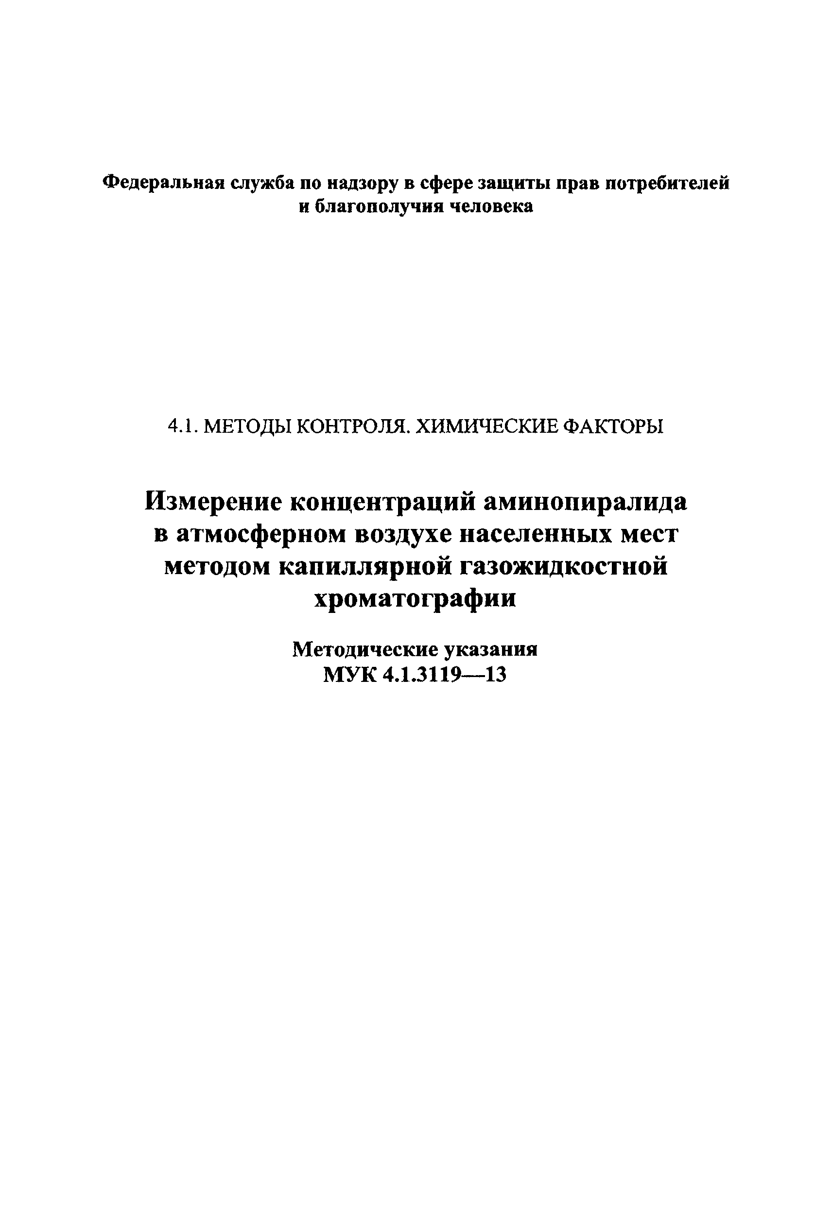 МУК 4.1.3119-13