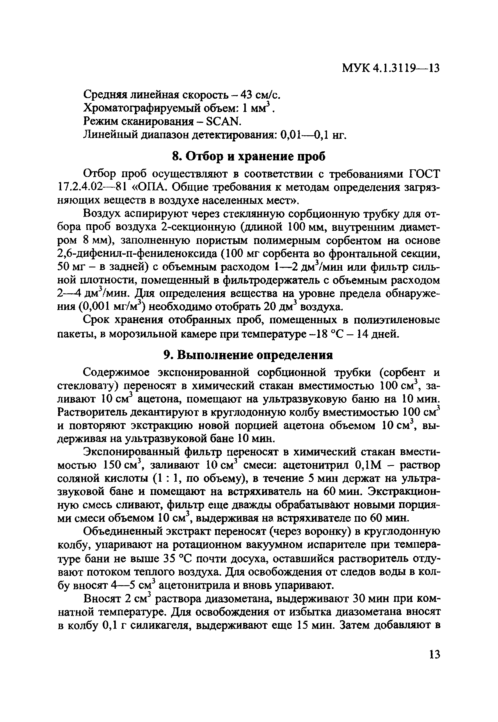 МУК 4.1.3119-13