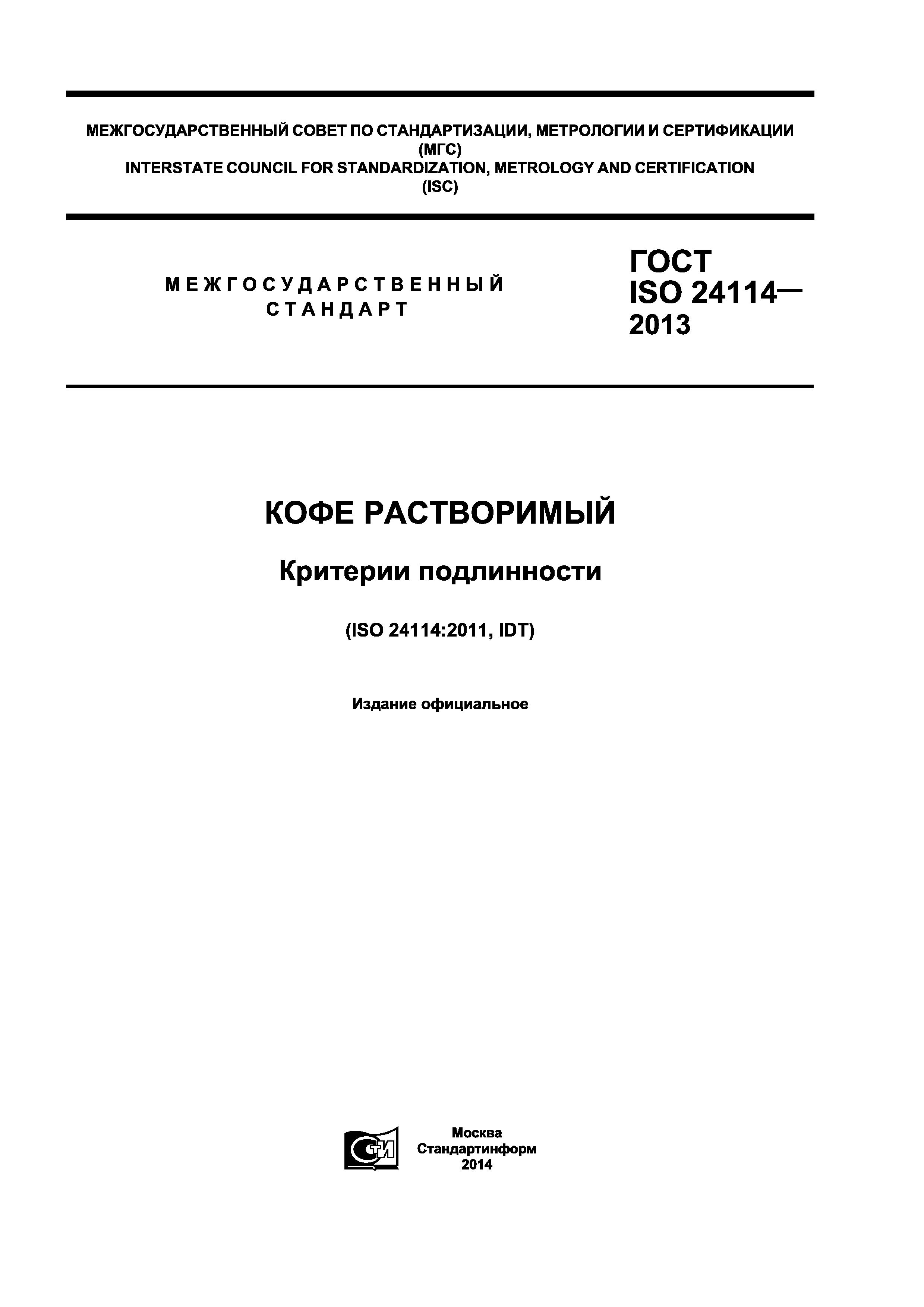 ГОСТ ISO 24114-2013