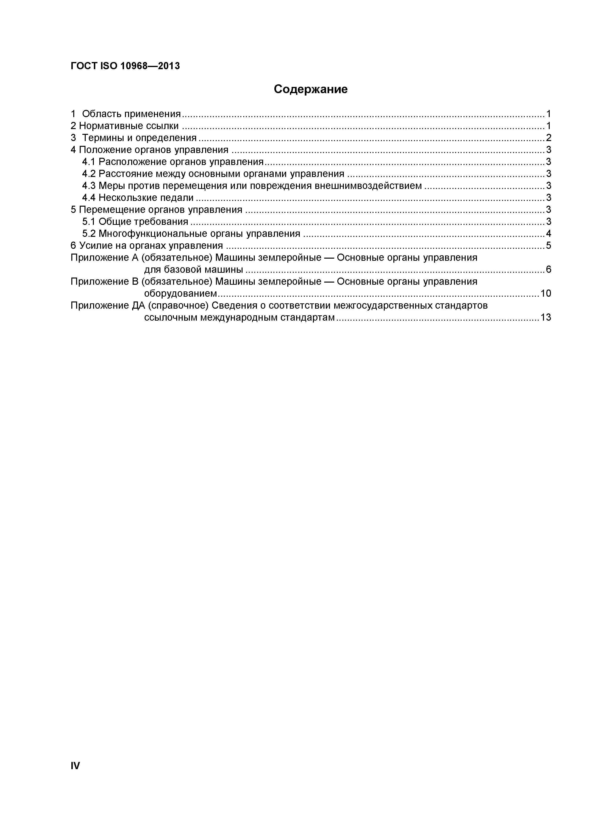 ГОСТ ISO 10968-2013