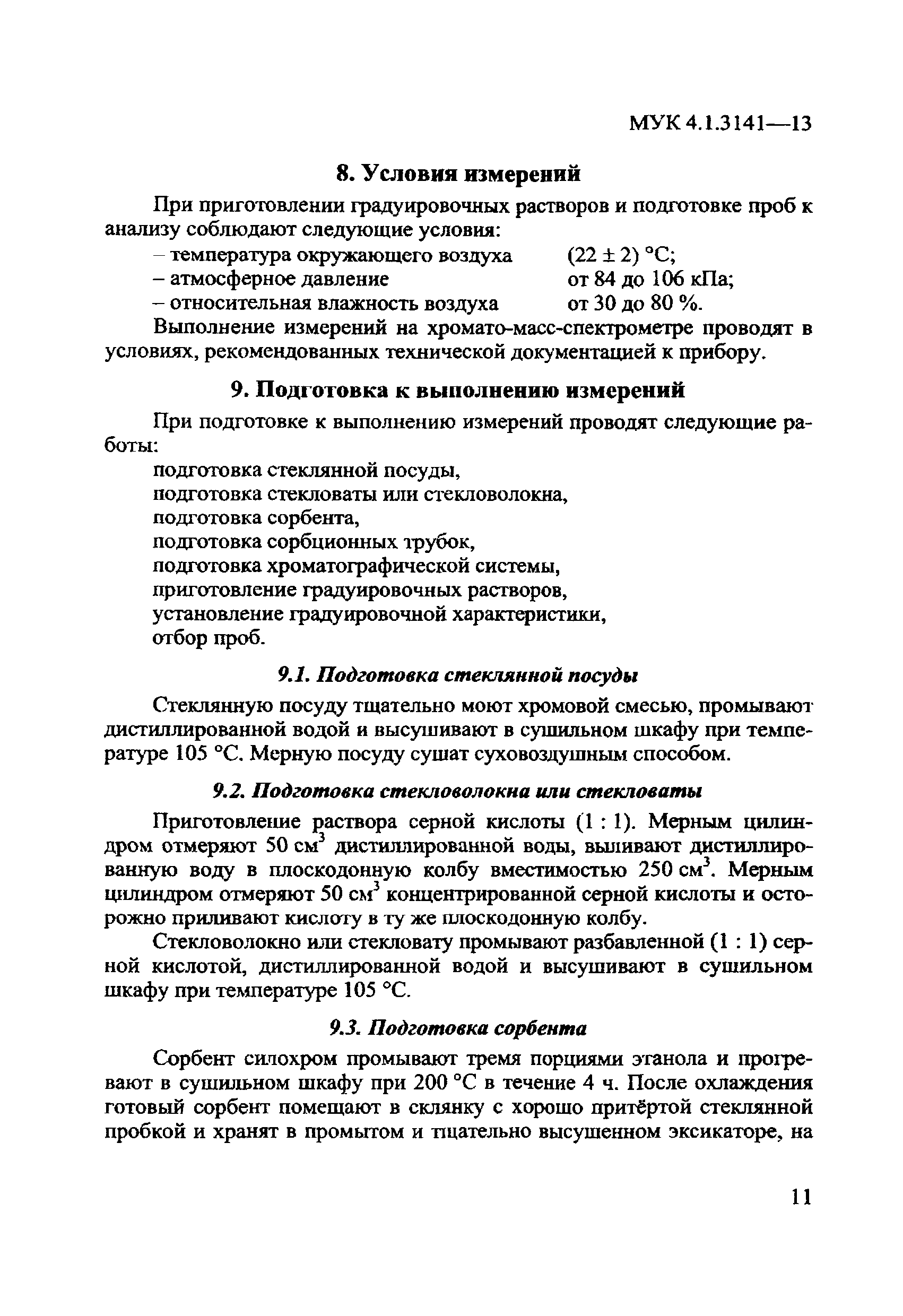 МУК 4.1.3141-13